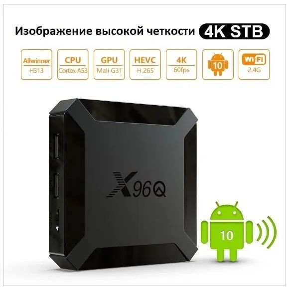 Приставка СМАРТ ТВ, медиаплеер 4К X96Q 2/16 ГБ/ Smart TV/ Android 10/ WI-FI