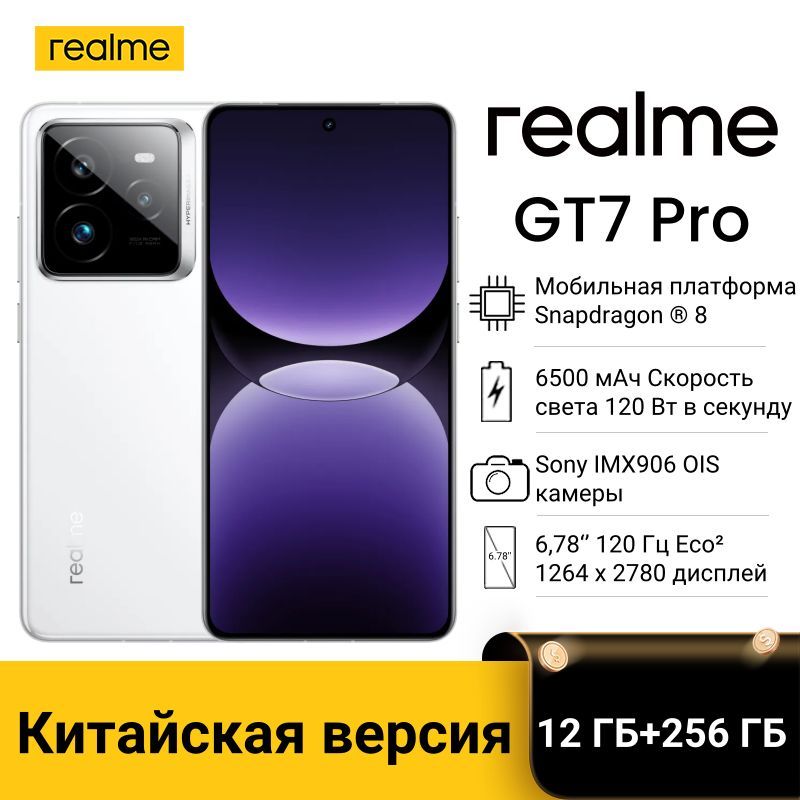 realmeСмартфонrealmeСмартфонrealmeGT7Pro,поддержкарусскогоязыкаGooglePlayNFCCN12/256ГБ,белый