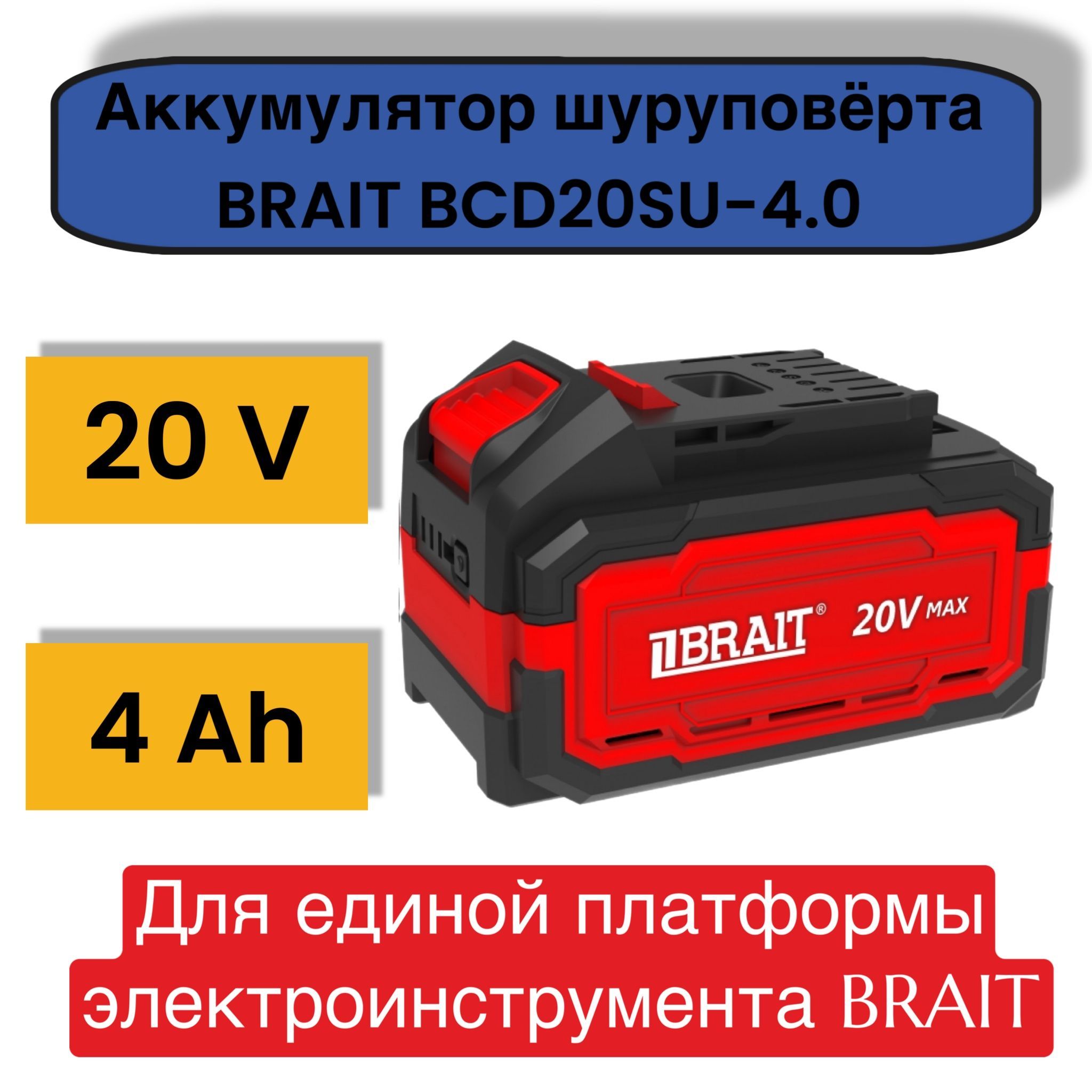 Аккумулятор шуруповерта BRAIT BCD20SU-4.0 (4Аh на единой платформе)