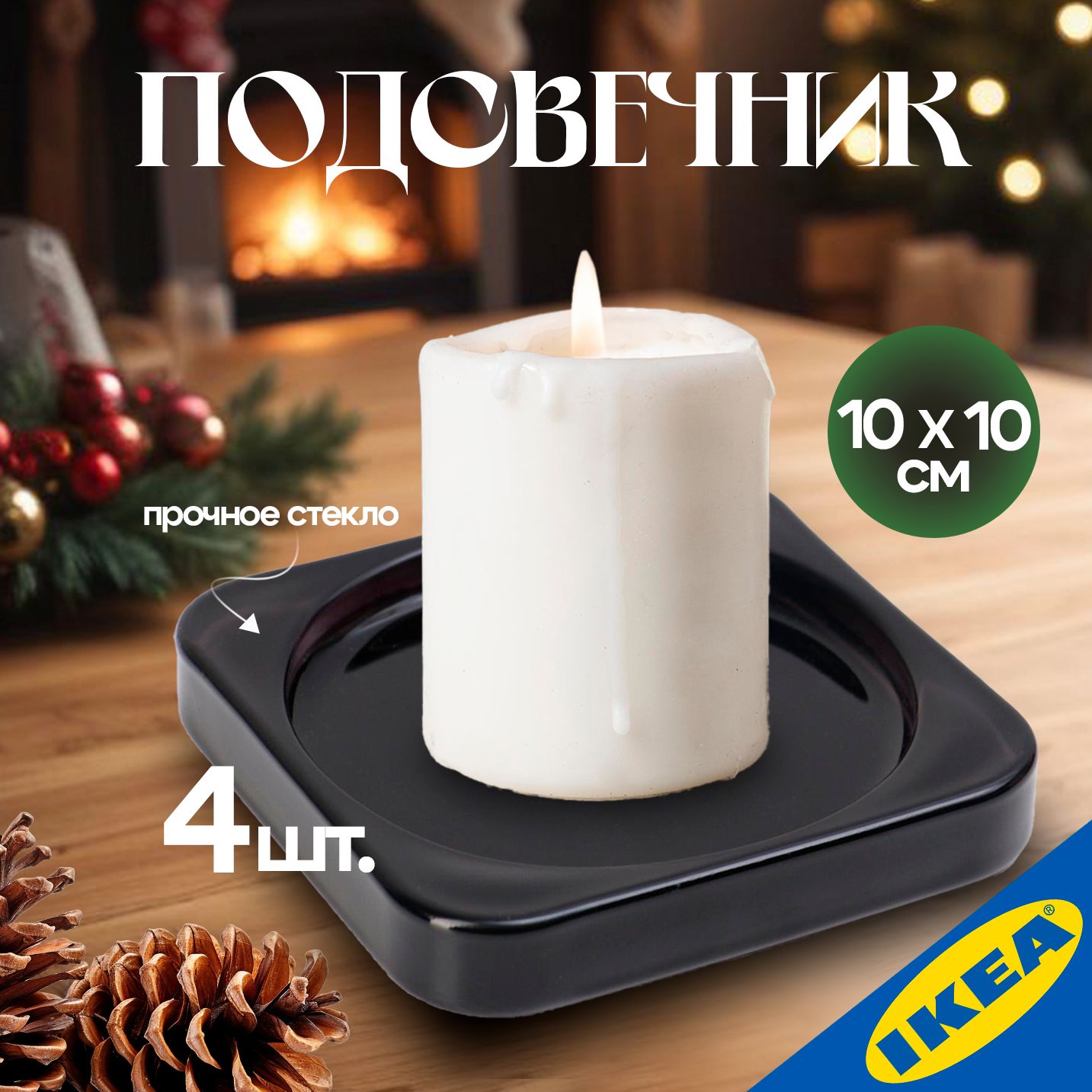 Подсвечник 4 шт IKEA GLASIG ГЛАСИГ 10x10 см черный