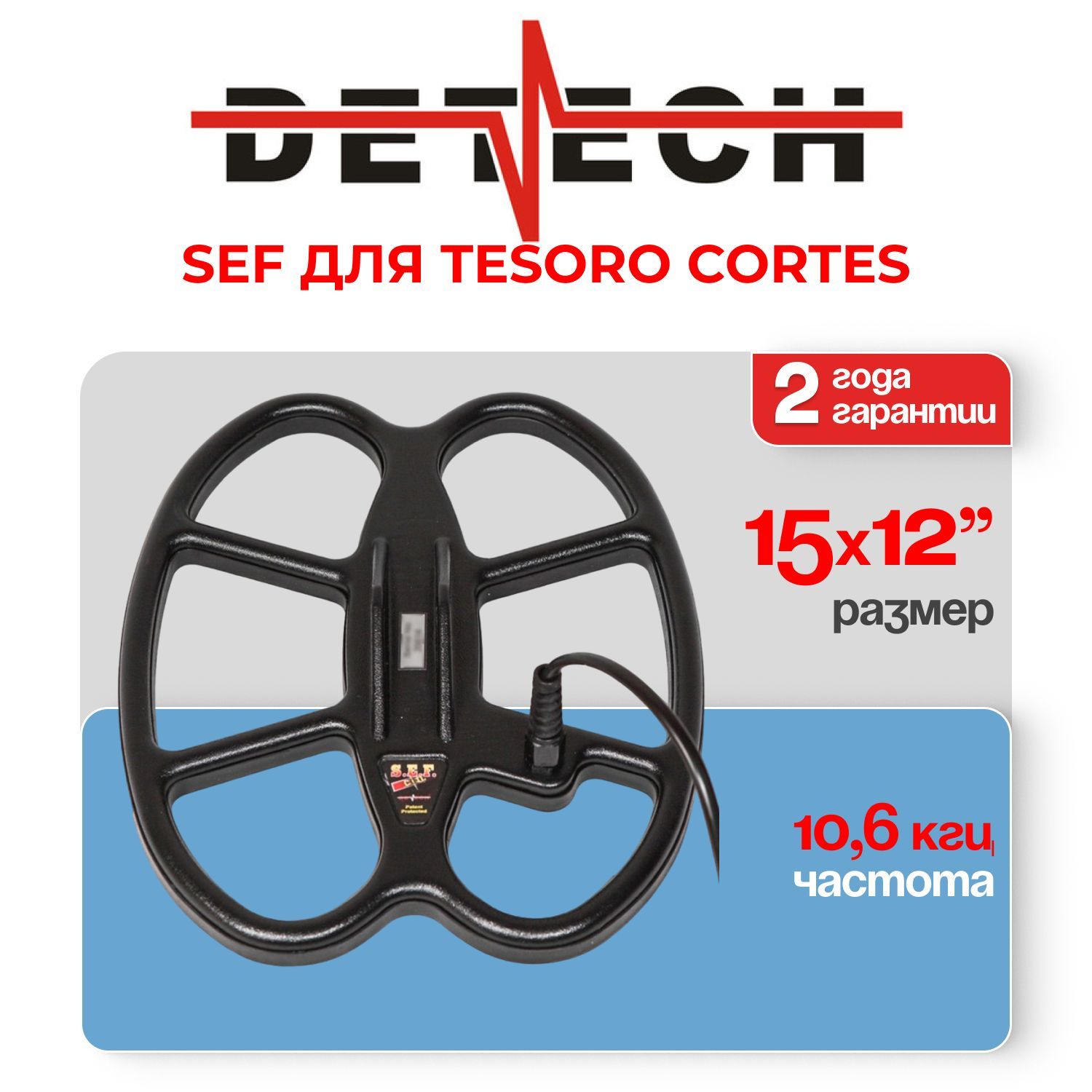 Катушка Detech SEF 15x12" DD для Tesoro Cortes