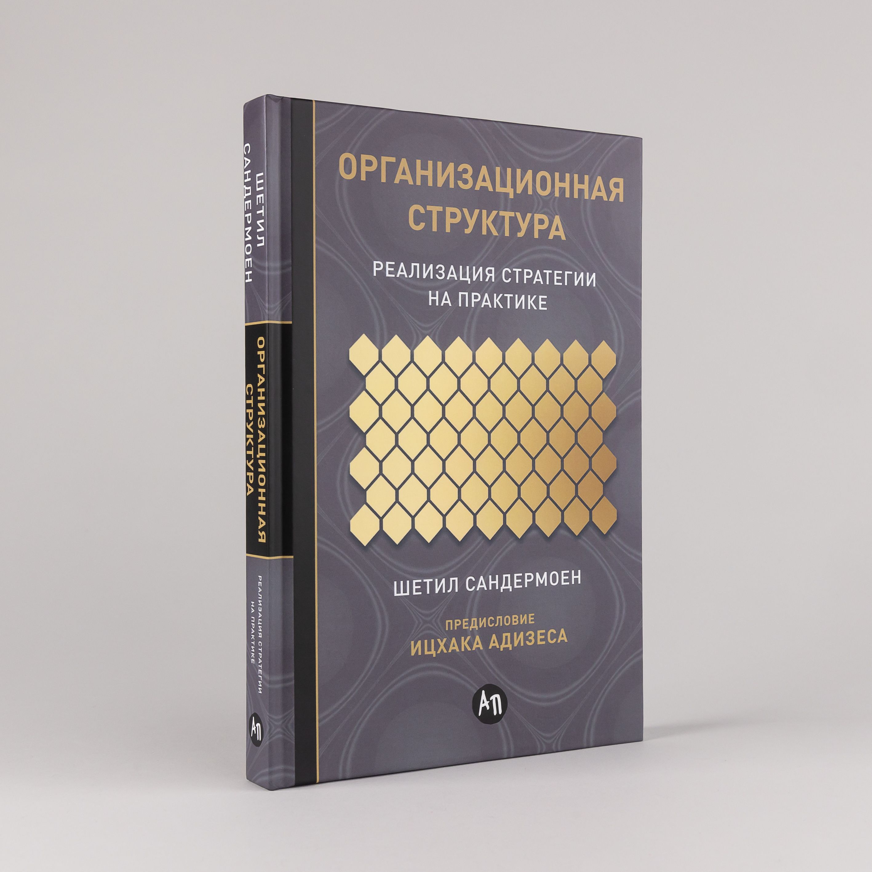 Организационная структура: Реализация стратегии на практике / Шетил Сандермоен | Шетил Сандермоен