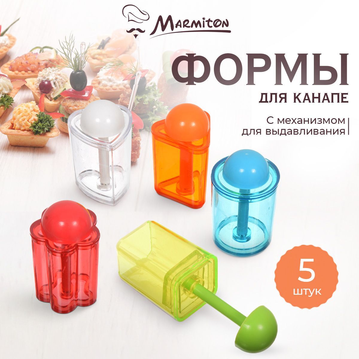 Форма для канапе Marmiton, размер 6 х 3 см, 5 штук