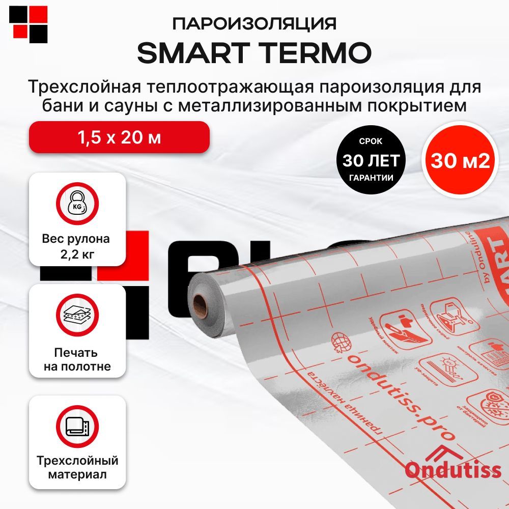 Пароизоляция ONDUTISS SMART Termo 30м2 / Пароизоляционная пленка Ондутис СМАРТ Термо отражающая