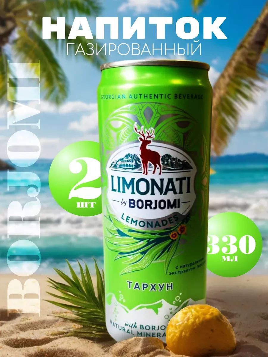 Лимонад Limonati by Borjomi Тархун, 2 шт х 0,33 л