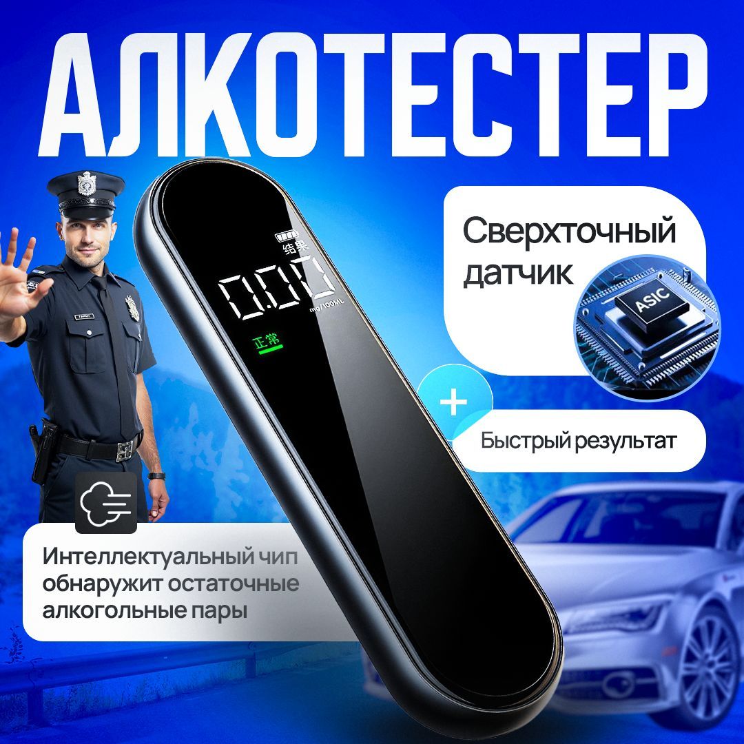 Алкотестер Персональный, измерение: 10 сек., погрешность 0.01%, 1 шт.