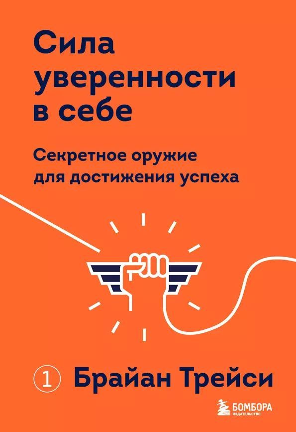 Трейси Брайан Сила уверенности в себе. Секретное оружие для достижения успеха (#1) (тв.) | Трейси Брайан