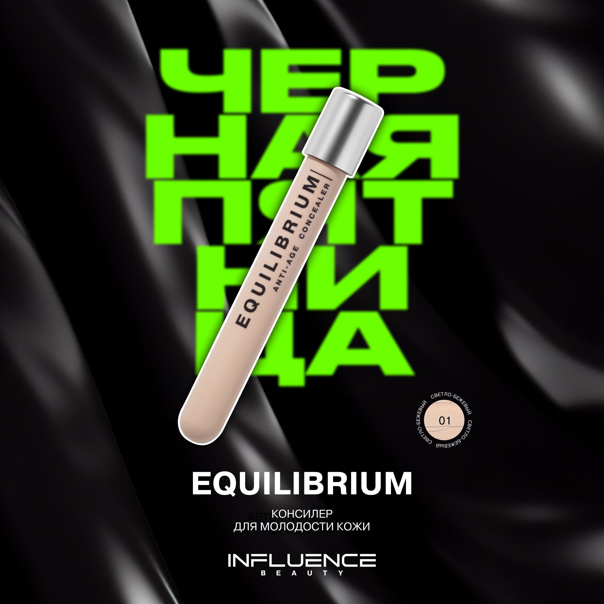 Консилер INFLUENCE BEAUTY EQUILIBRIUM антивозрастной, скульптор, контуринг, корректор для лица и глаз, тон 01: светло-бежевый, 6мл