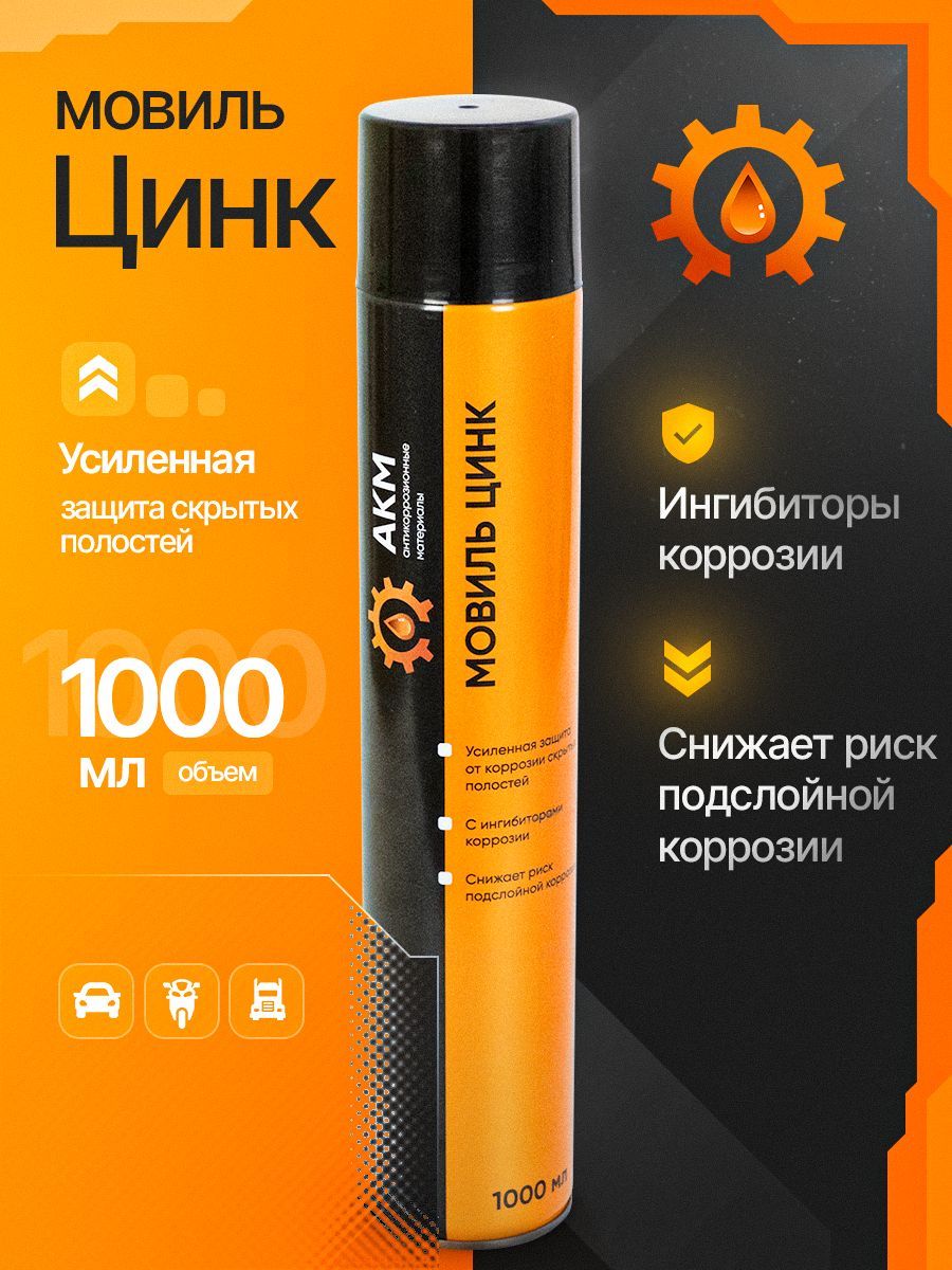Мовиль с цинком АКМ, антикоррозионный состав, 1000мл. купить на OZON по низкой цене (1760835743)