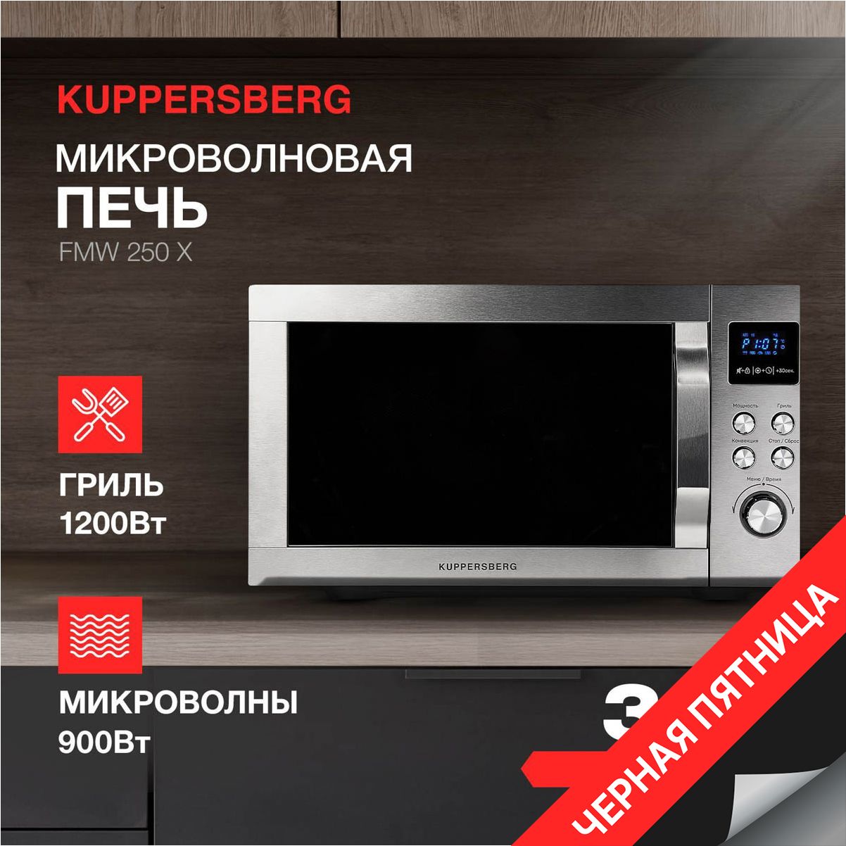 МикроволноваяпечьотдельностоящаяKuppersbergFMW250X(Модификация2024года)