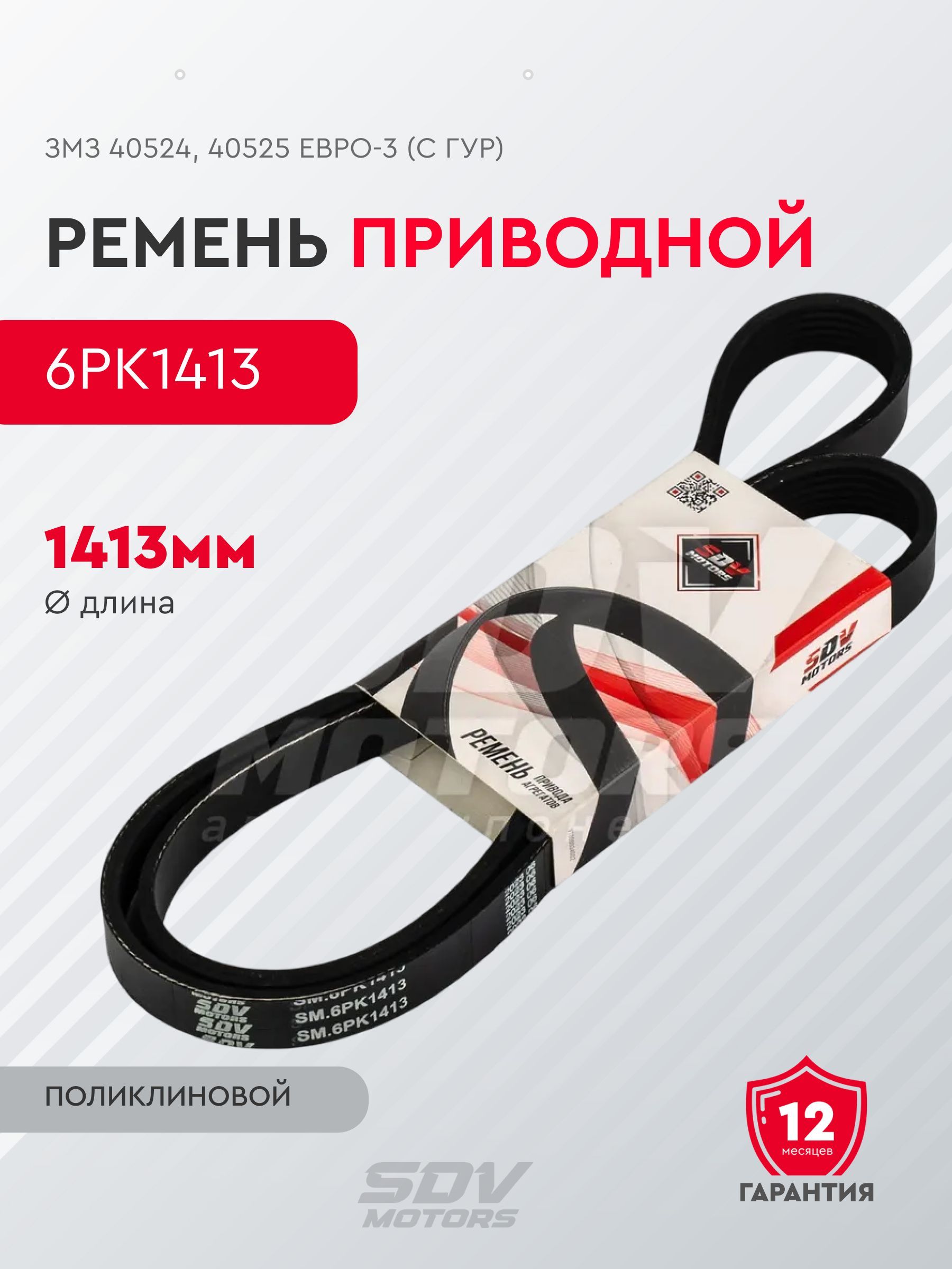 Ремень 6PK 1413 привода агрегатов ЗМЗ 40524, 40525 Евро-3 (с ГУР)