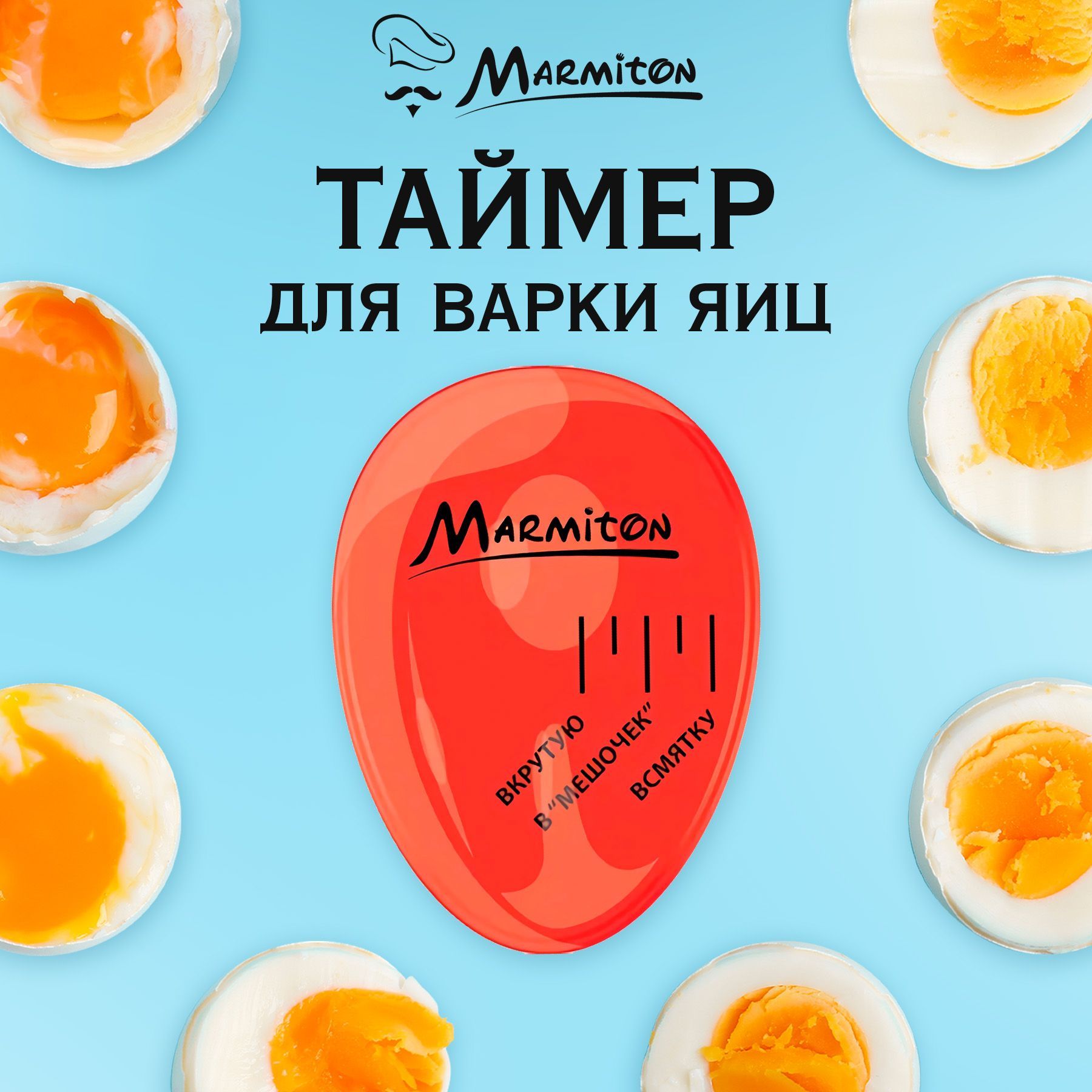 ТаймердляваркияицкухонныепринадлежностиMarmiton/Мармитон