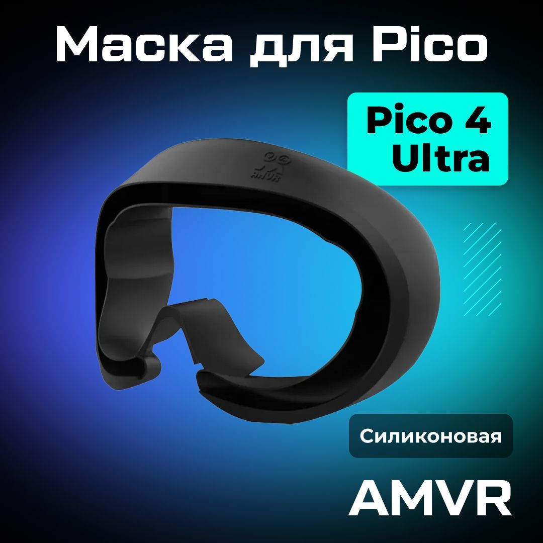 Маска силиконовая AMVR VR аксессуар для Pico 4/ Ultra черная