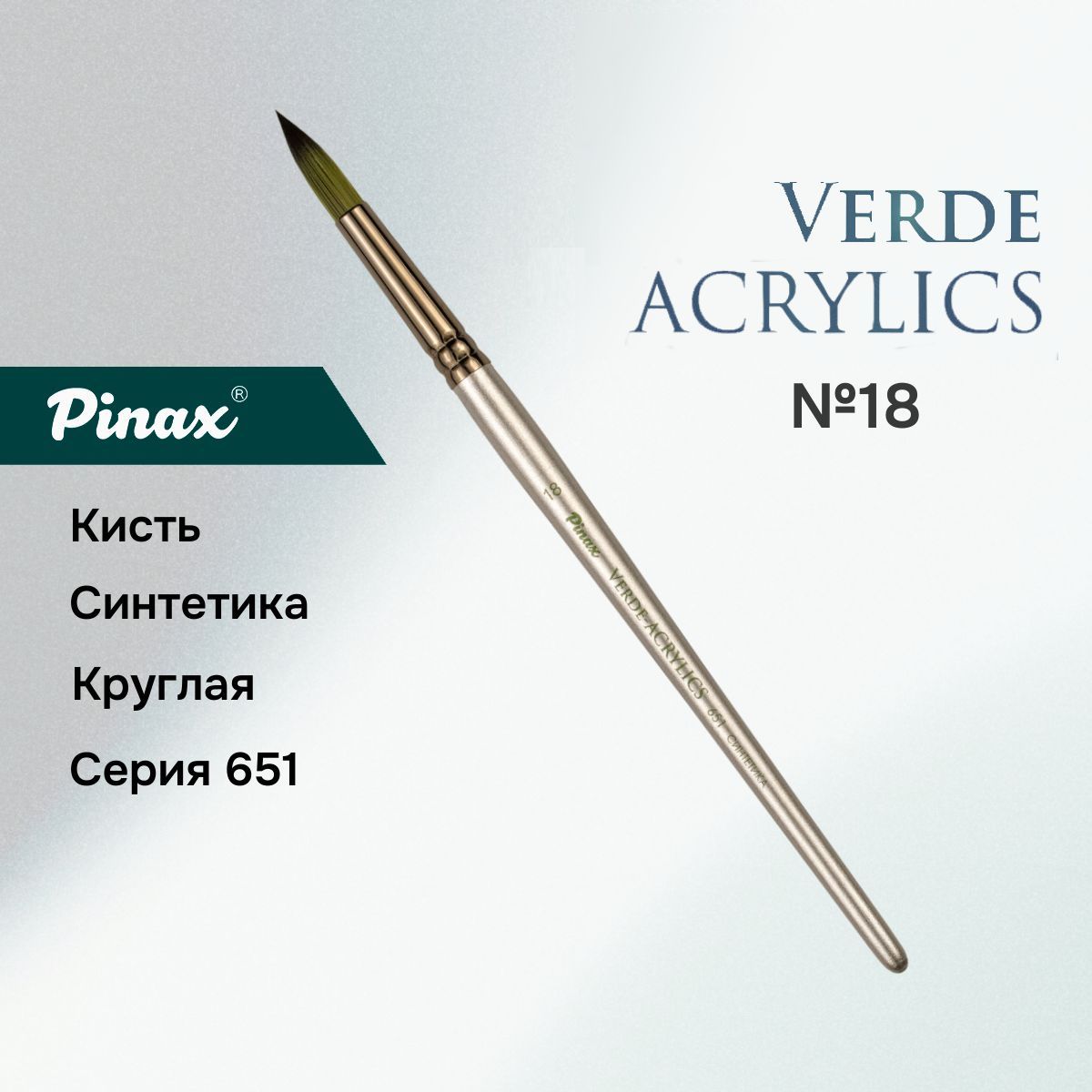 Кисть Pinax VERDE-ACRYLICS Синтетика круглая N 18