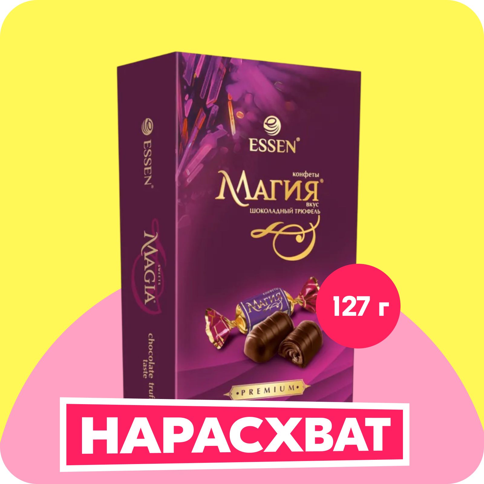 Конфеты Магия со вкусом шоколадного трюфеля, коробка, 127 г