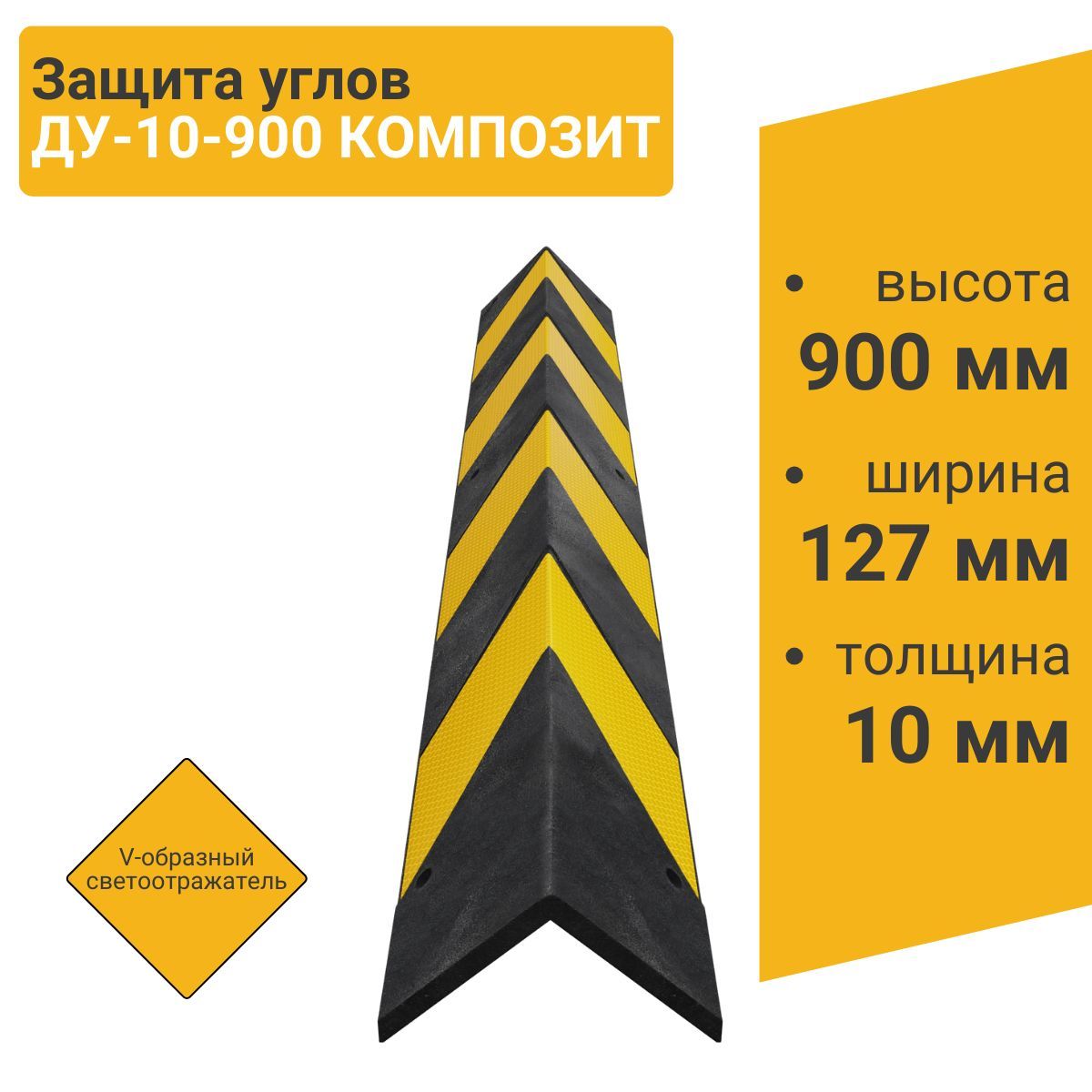 Технология Защита углов ДУ-10-900 КОМПОЗИТ V-обр. со светоотражателем