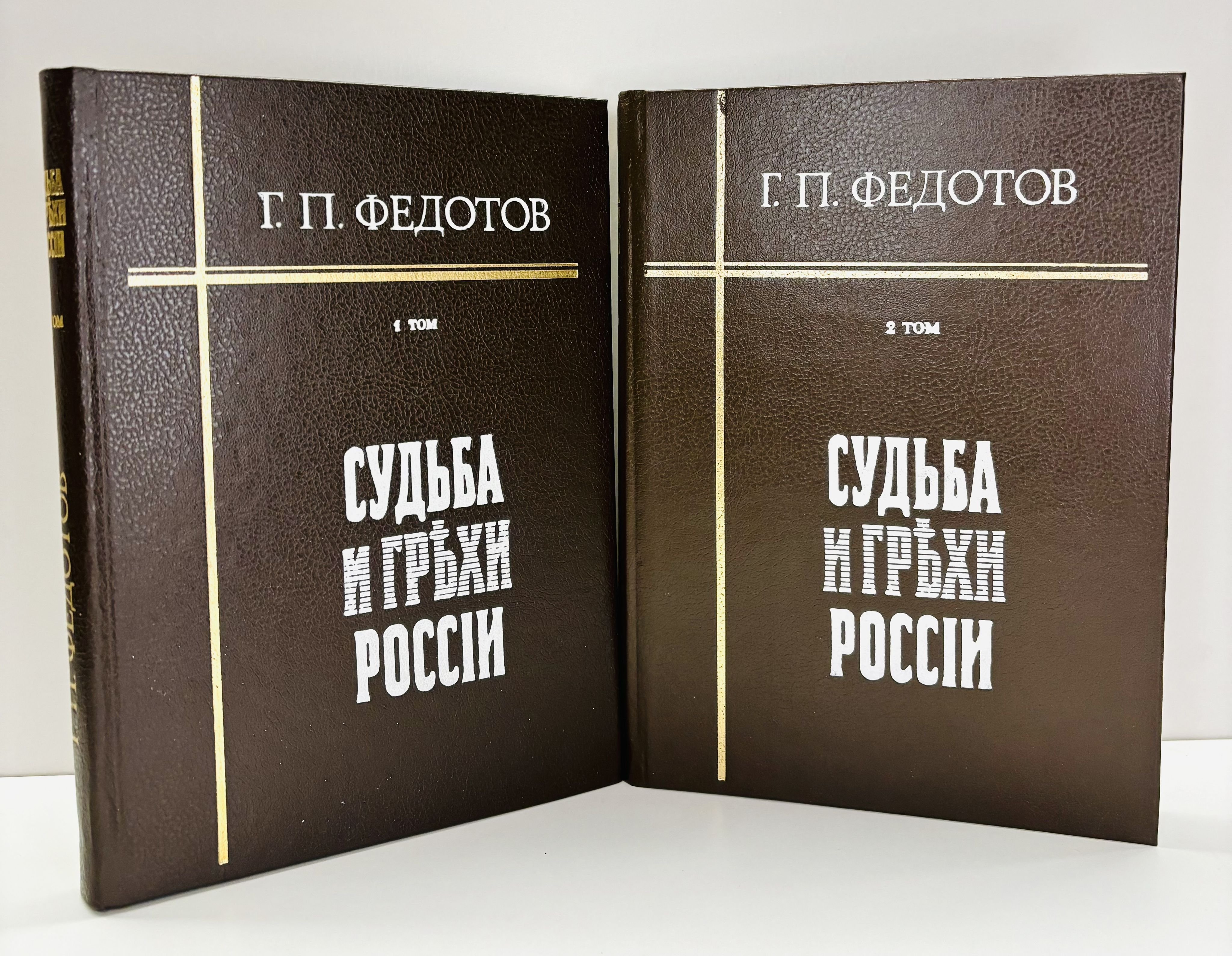 Судьба и грехи России Судьба и грехи России (Комплект из 2 книг) | Федотов Георгий Петрович