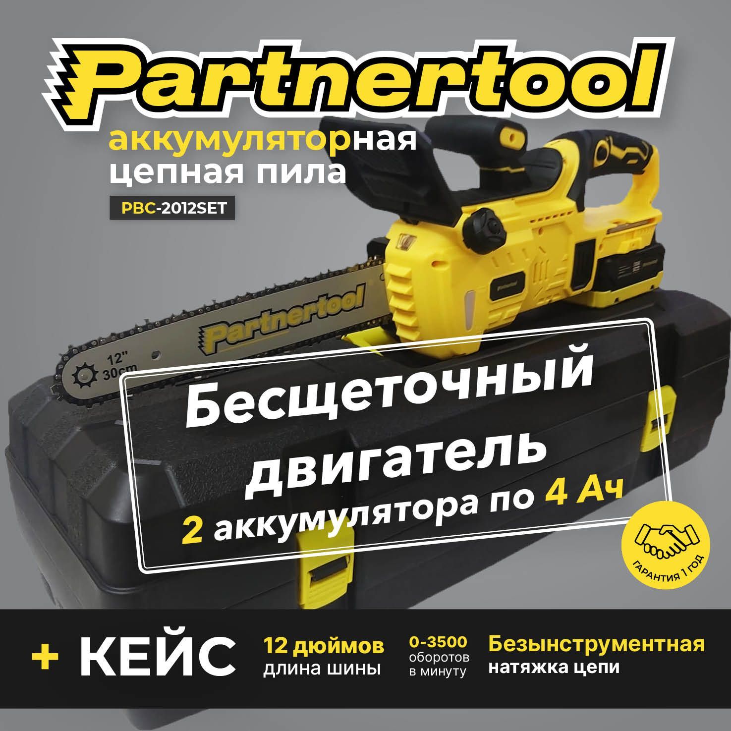 ПилацепнаяаккумуляторнаяБЕСЩЕТОЧНАЯPartnertoolPBC-2012SET,вКЕЙСЕ20В,2АКБ4Ач,Li-ion,шина30см64звенаmini1/42750об/мин,профессиональнаясерия,единаяаккумуляторнаясистема