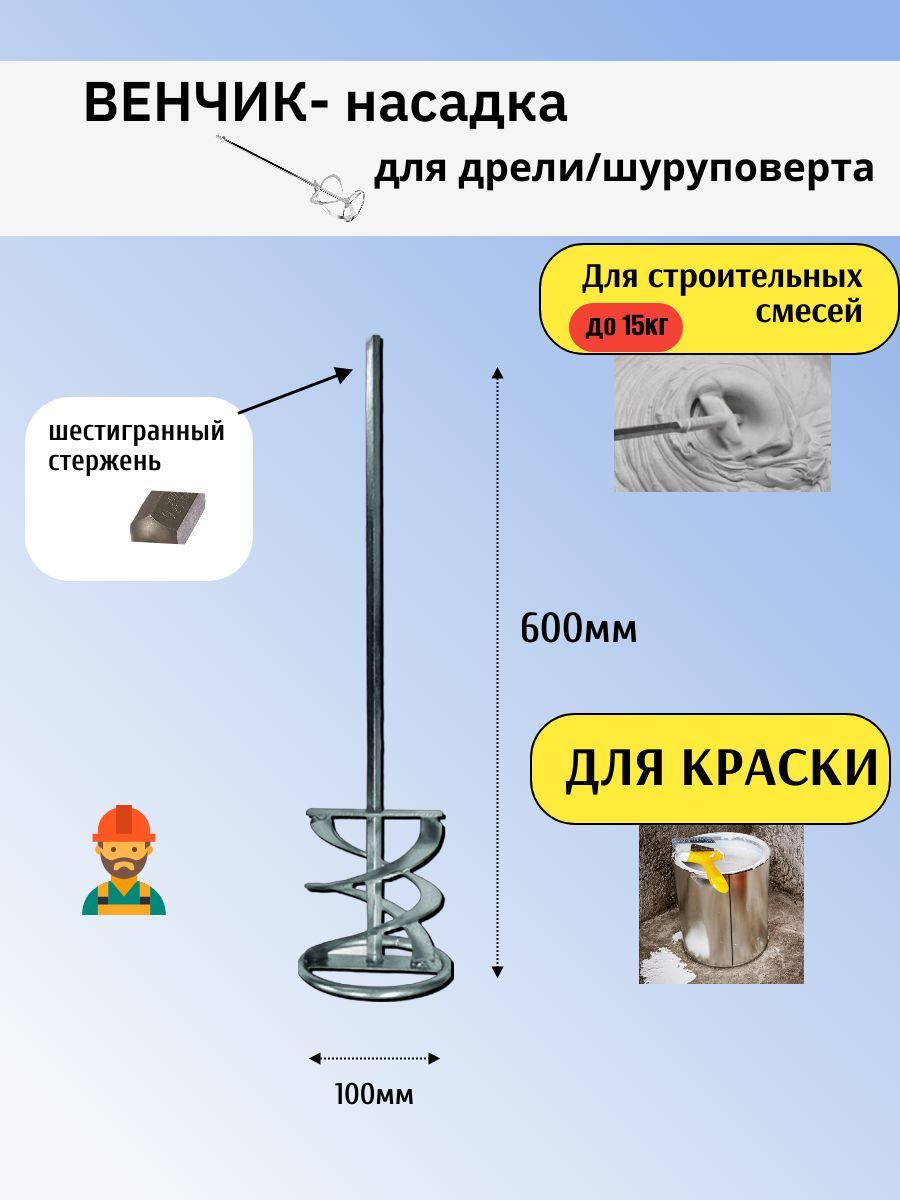 Венчик насадка строительный для смесей миксер 100х600 мм