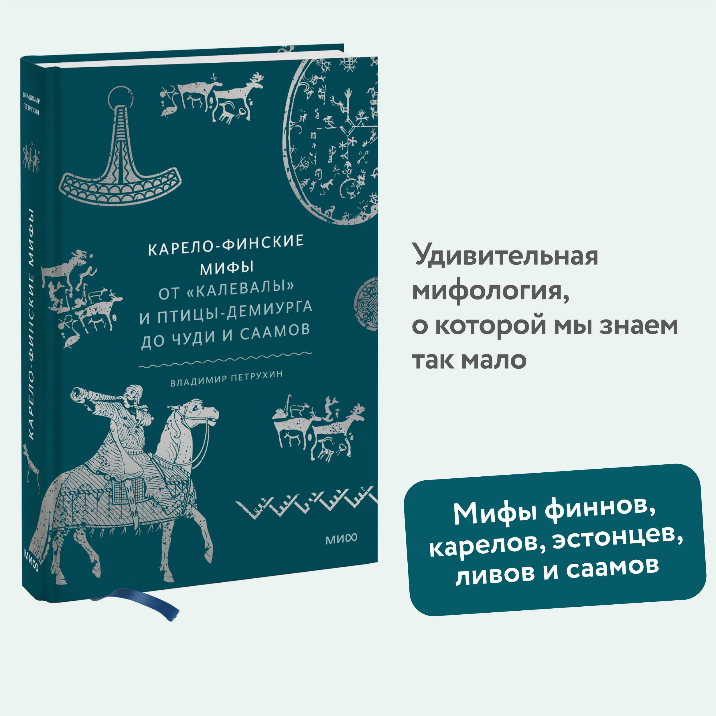 Карело-финские мифы. От Калевалы и птицы-демиурга до чуди и саамов | Петрухин Владимир Яковлевич