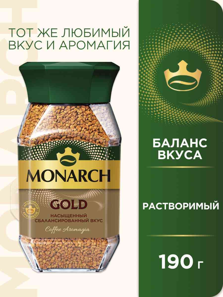 КоферастворимыйсублимированныйМонархGold,190г,1шт