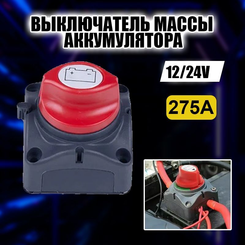 Выключатель массы аккумулятора 12/24V 275А