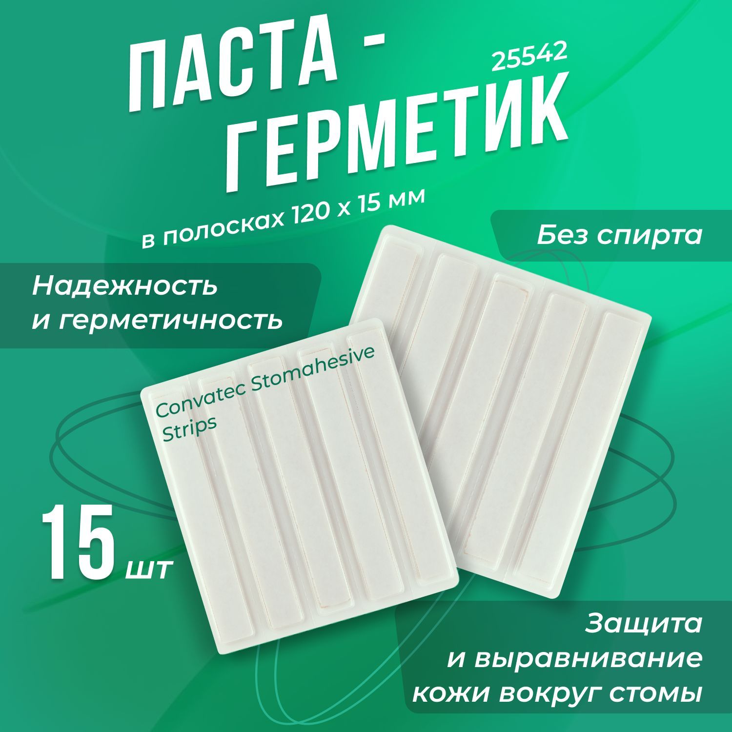 25542 Паста-герметик Convatec Stomahesive Strips (Стомагезив Стрипс) для защиты и выравнивания кожи вокруг стомы в полосках 120*15мм 15шт.