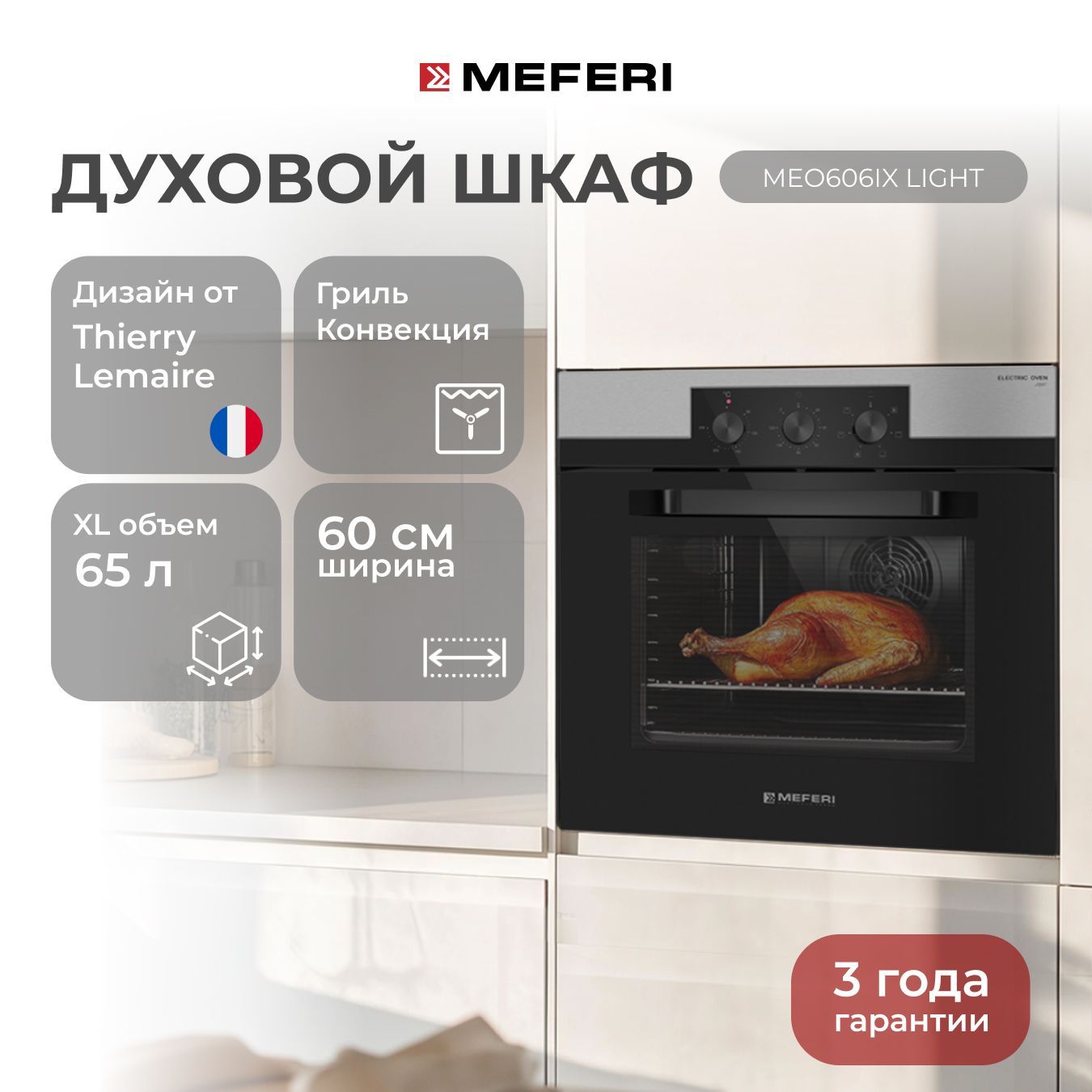 Электрический духовой шкаф MEFERI MEO606IX LIGHT, с грилем и конвекцией, 60 см