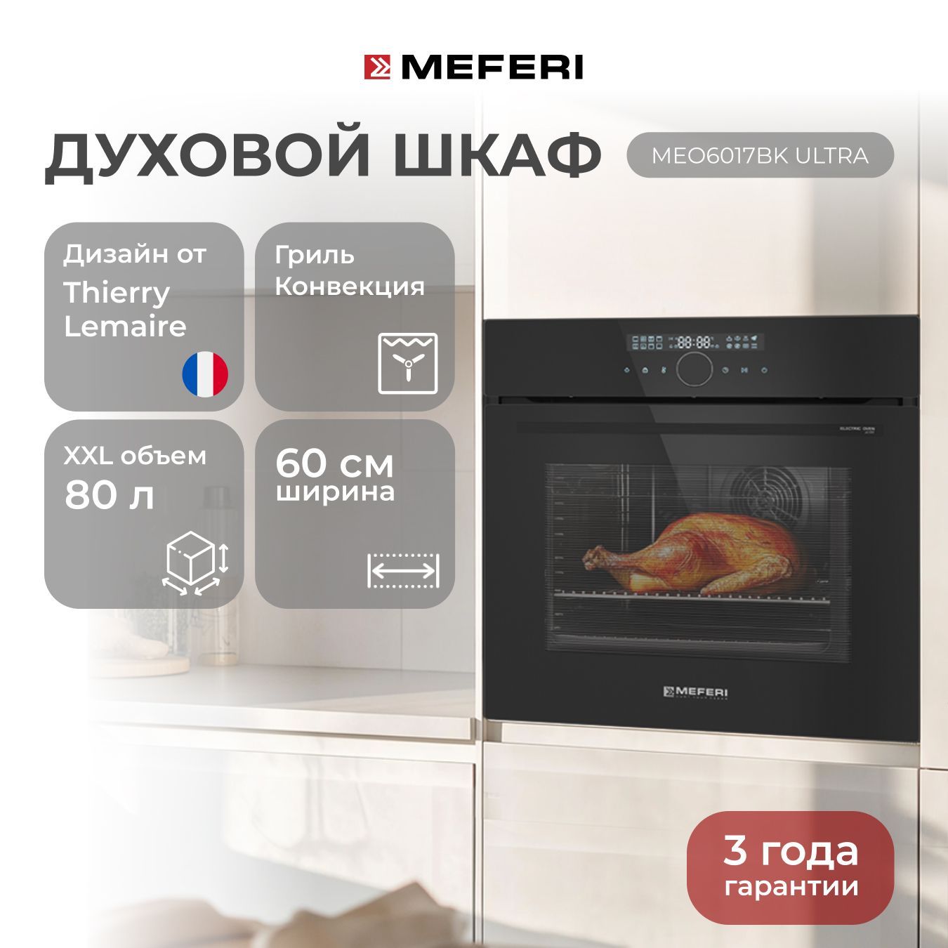 Электрический духовой шкаф MEFERI MEO6017BK ULTRA, с грилем и конвекцией, 60 см