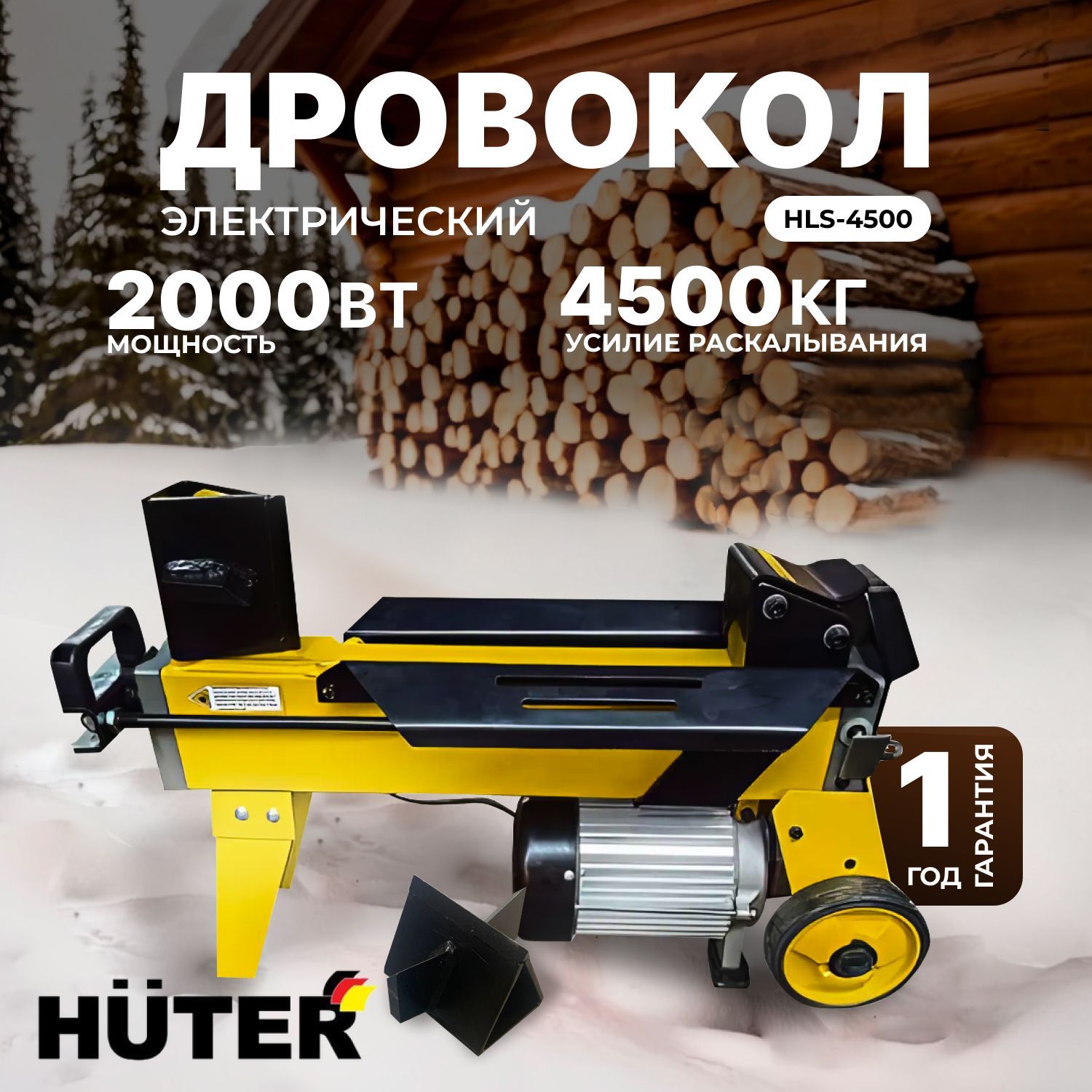 ДровоколэлектрическийHuterHLS-4500,230В,2000Вт,усилие4.5т