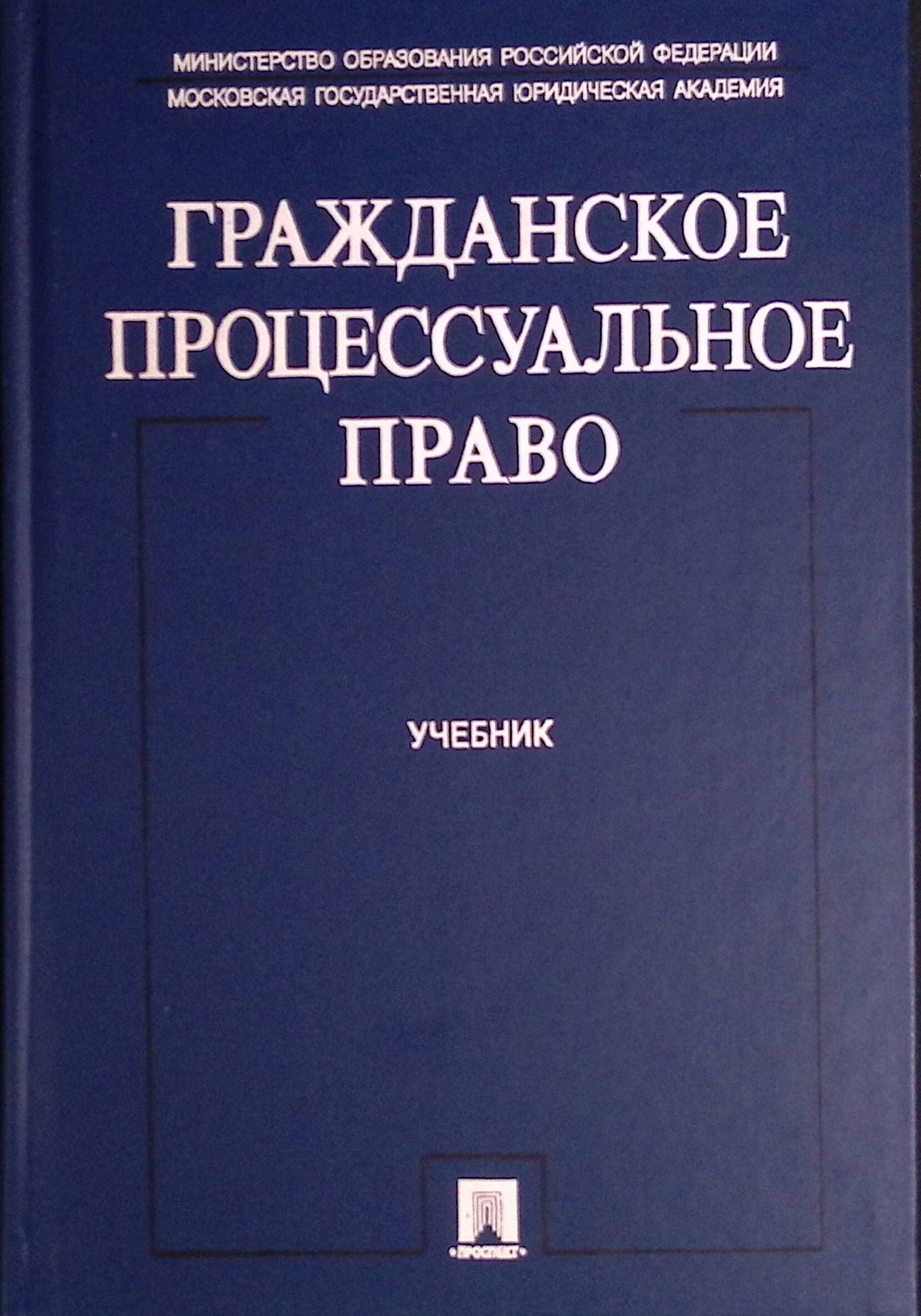 Гражданское процессуальное право. Учебник