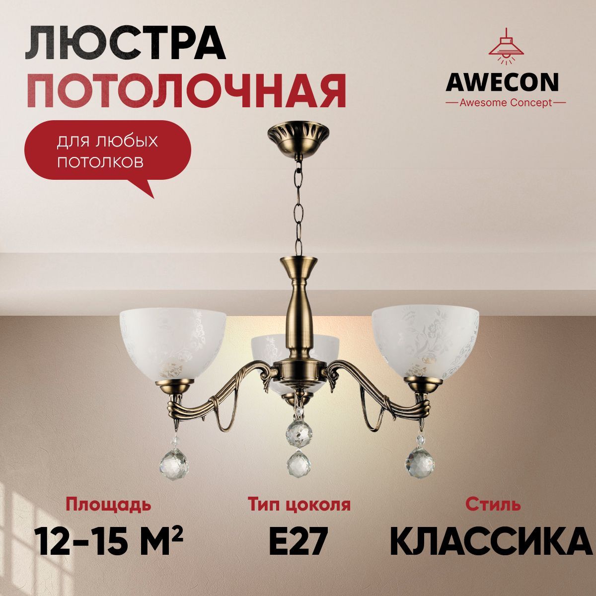 Awecon Люстра потолочная, E27, 60 Вт