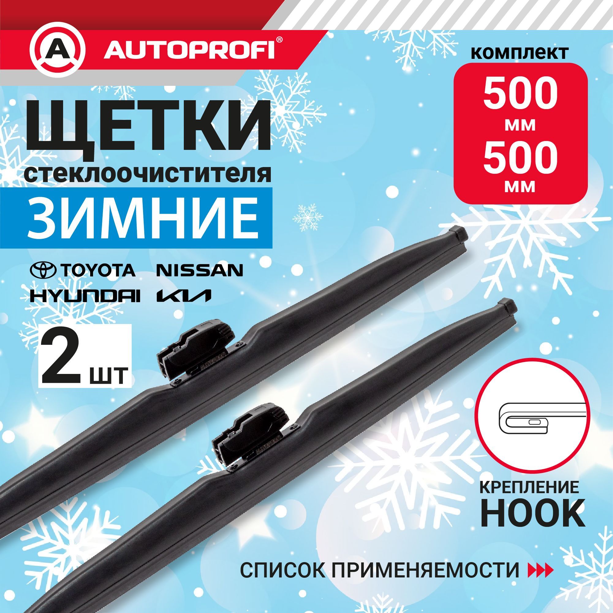 AUTOPROFI Комплект зимних щеток стеклоочистителя 500/500 мм, крепление HOOK (крючок)