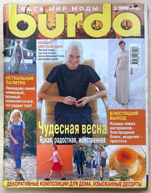 Журнал Бурда Burda, №3/2000