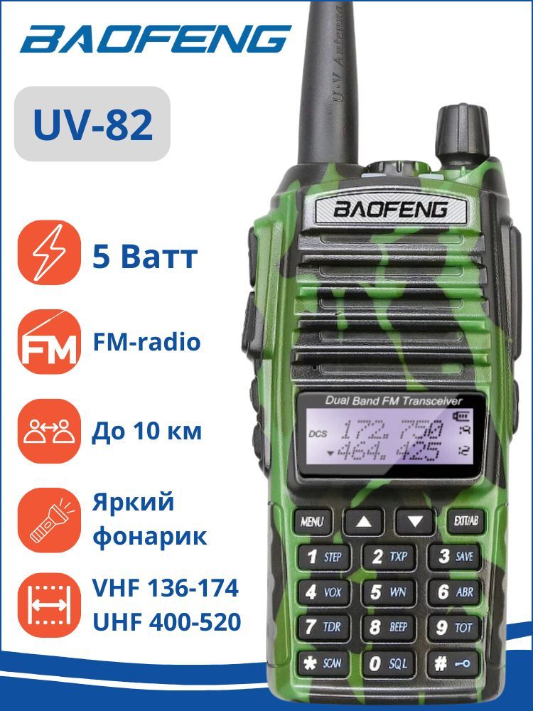 РацияBaofengUV-825W(2режимамощности),сFM-радио,камуфляж