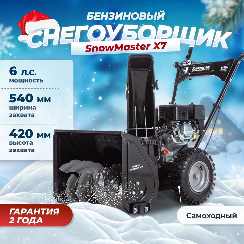 СнегоуборщикбензиновыйсамоходныйSnowMasterX77л.с./снегоуборочнаямашинаKettama