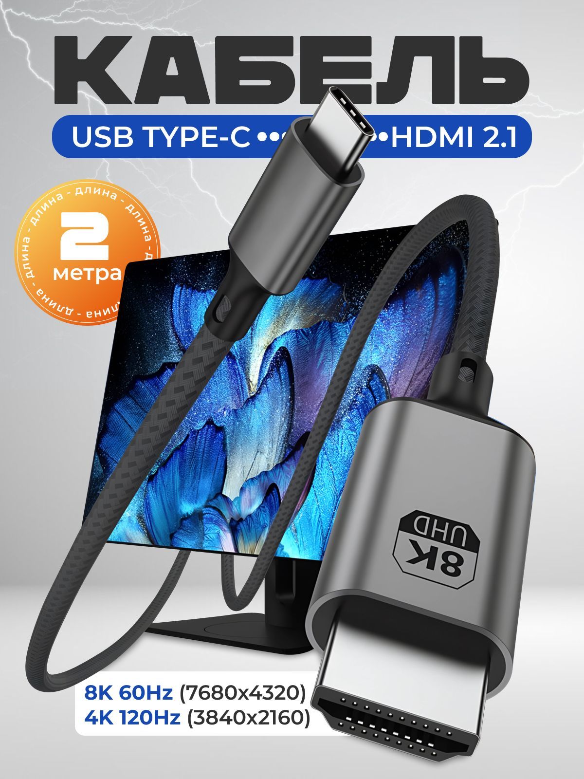 Кабель USB-C HDMI 2.1 8k 60Hz 2 метра