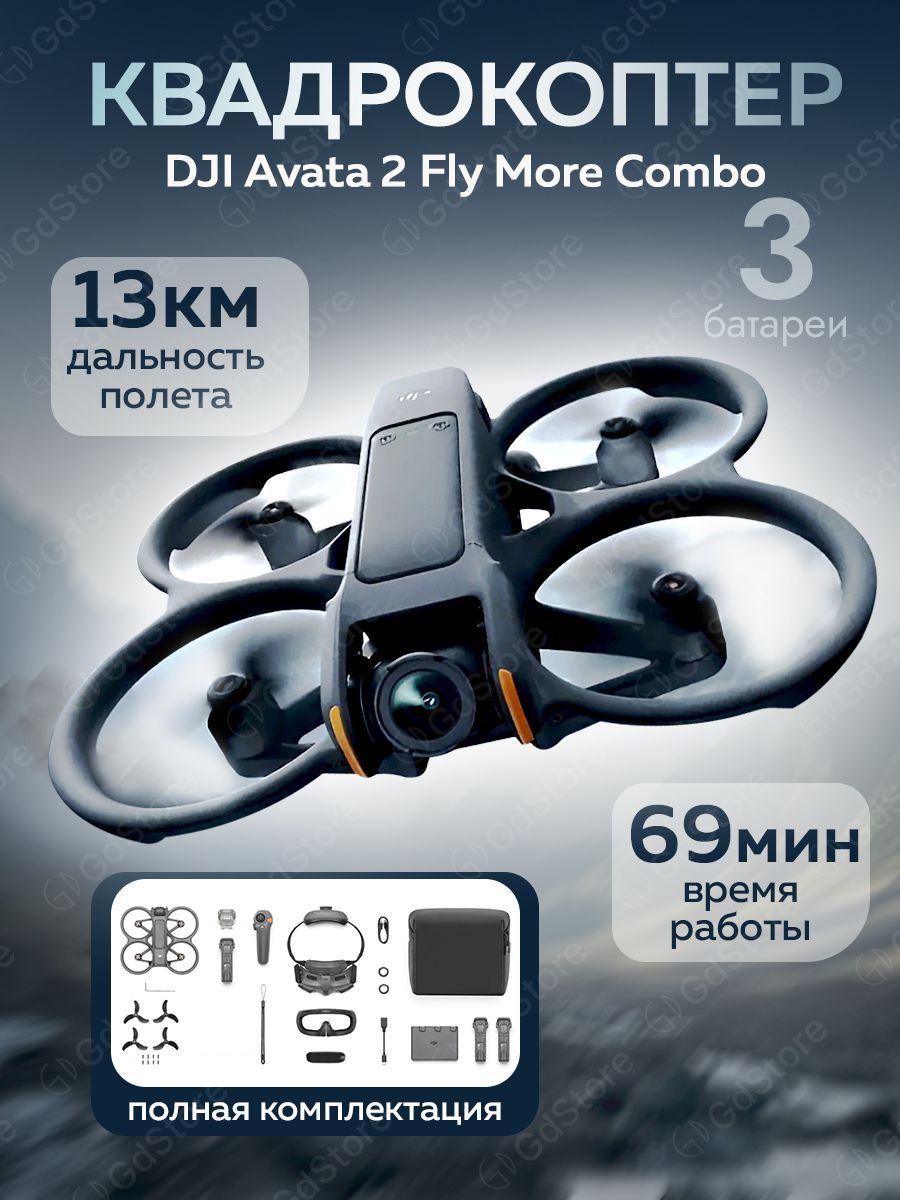 Квадрокоптер DJI Avata 2 Fly More Combo (3 Батареи)