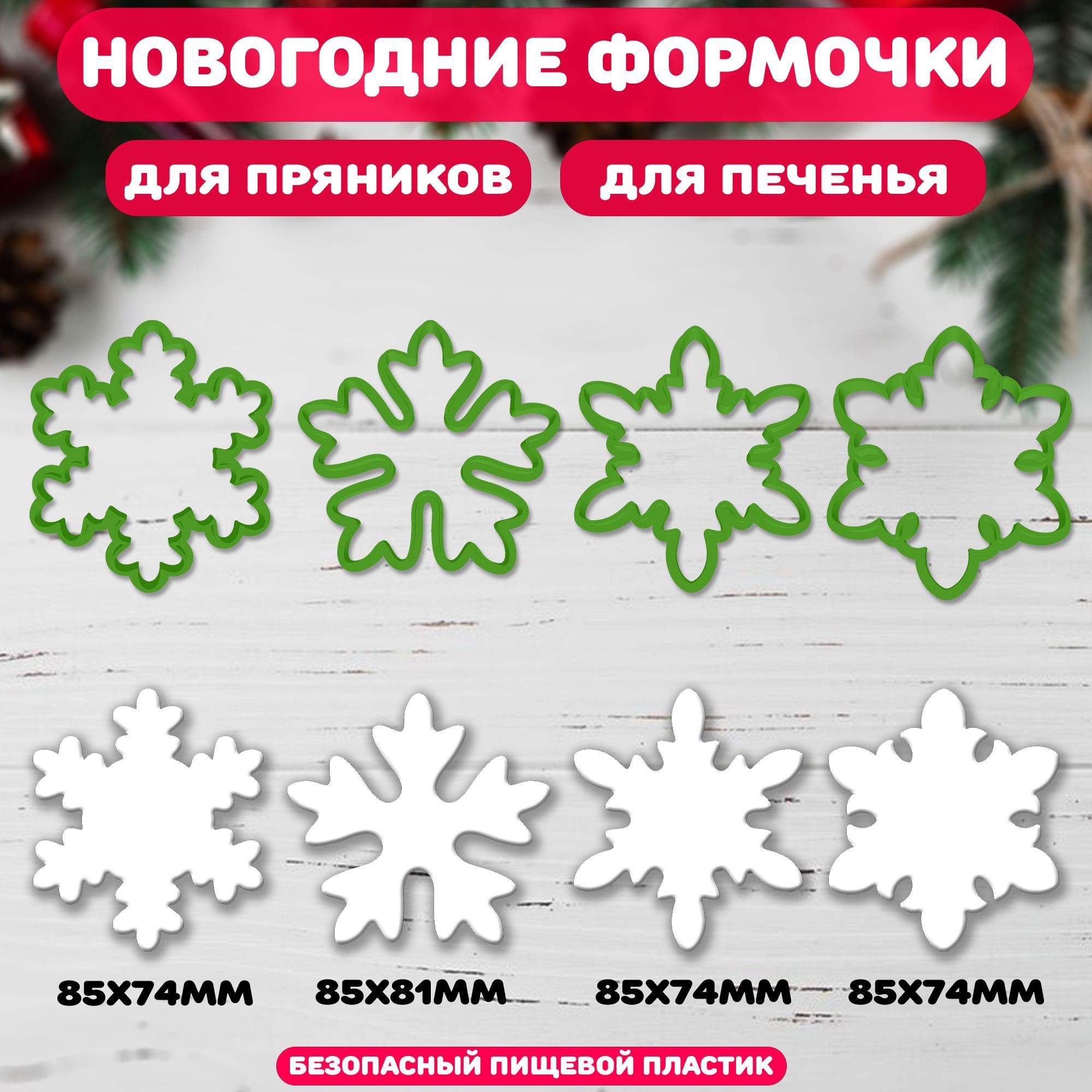 4baker Форма для вырубки теста, 4шт