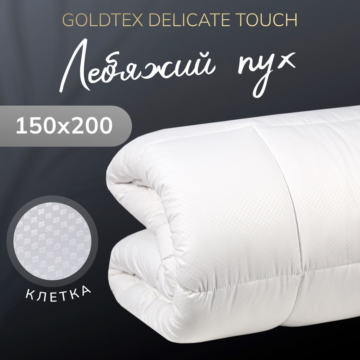 GOLDTEX hometextile Одеяло Полуторный 150x200 см, Зимнее, Всесезонное, с наполнителем Лебяжий пух, Искусственный пух, комплект из 1 шт