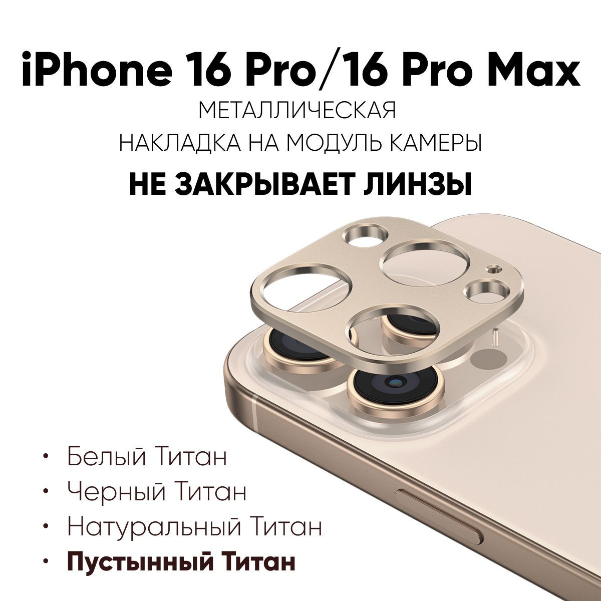 ЗащитнаяметаллическаянакладкадляобъективакамерыiPhone16Pro/16ProMax,защитныйэкрандлякамерыiPhone16Pro/16ProMax,ПустынныйТитан