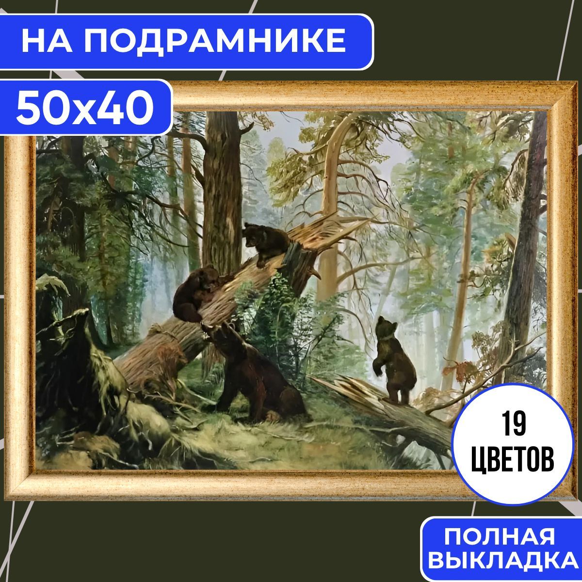 Алмазная мозаика НА ПОДРАМНИКЕ 40х50 полная выкладка BILMANI "Мишки в лесу. Природа, пейзаж и животные", алмазная картина стразами купить на OZON по низкой цене (987775966)