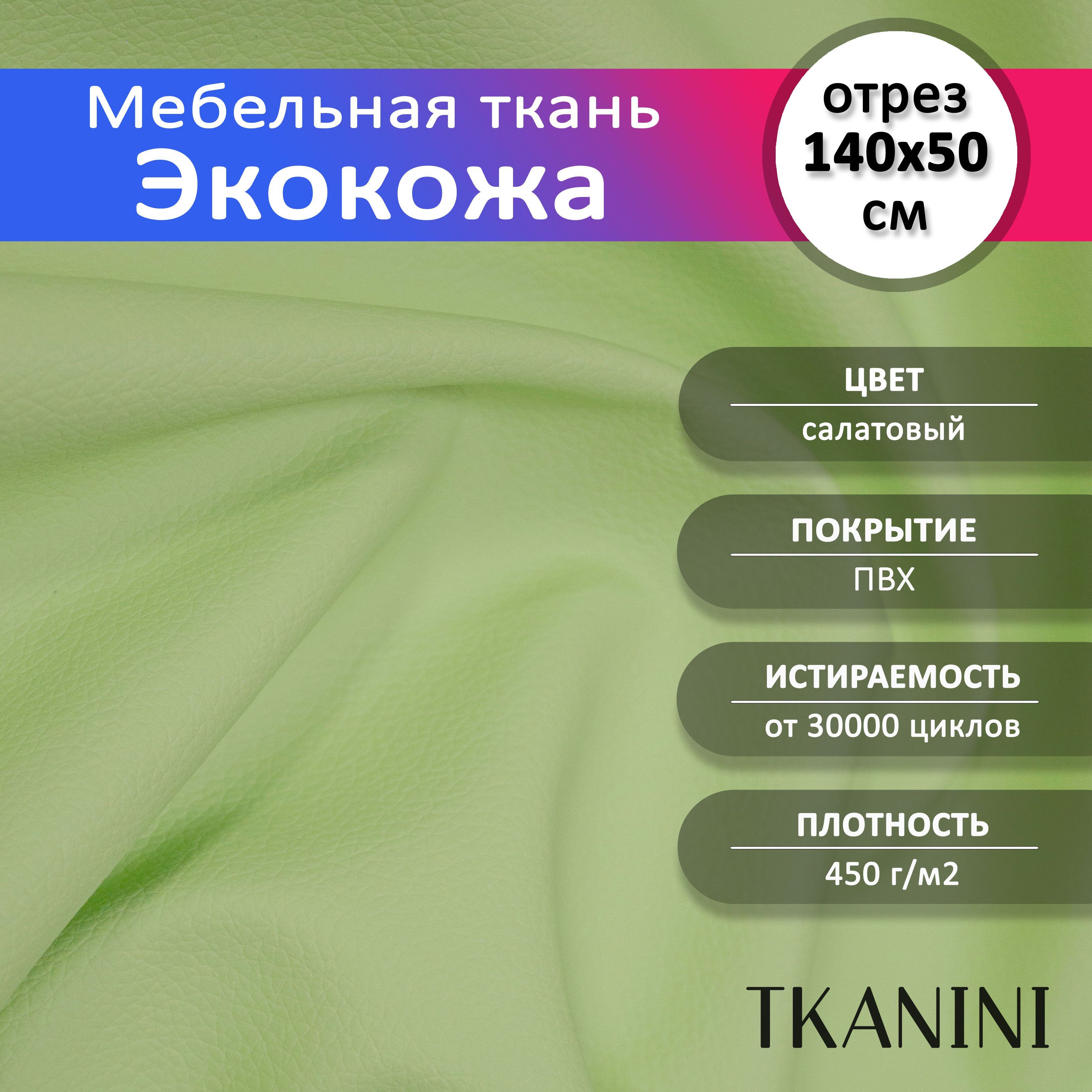 MебельнаятканьизПВХ140х50см,Экокожа,Искусственнаякожадляобивкимебели,цветсалатовый"Classic",кожзамотрез0,5метра