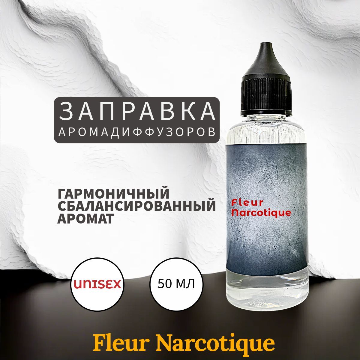 Narcotique Заправка Ароматизатор 50 мл