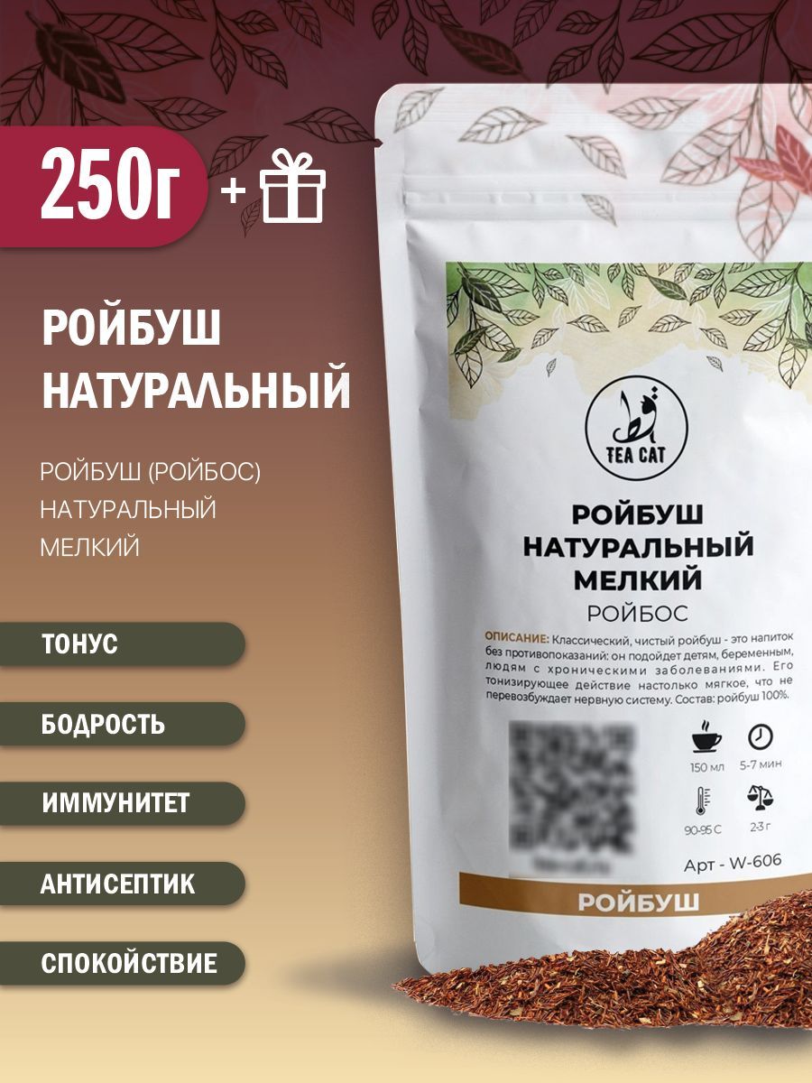 Ройбуш (ройбос) натуральный мелкий, 250г