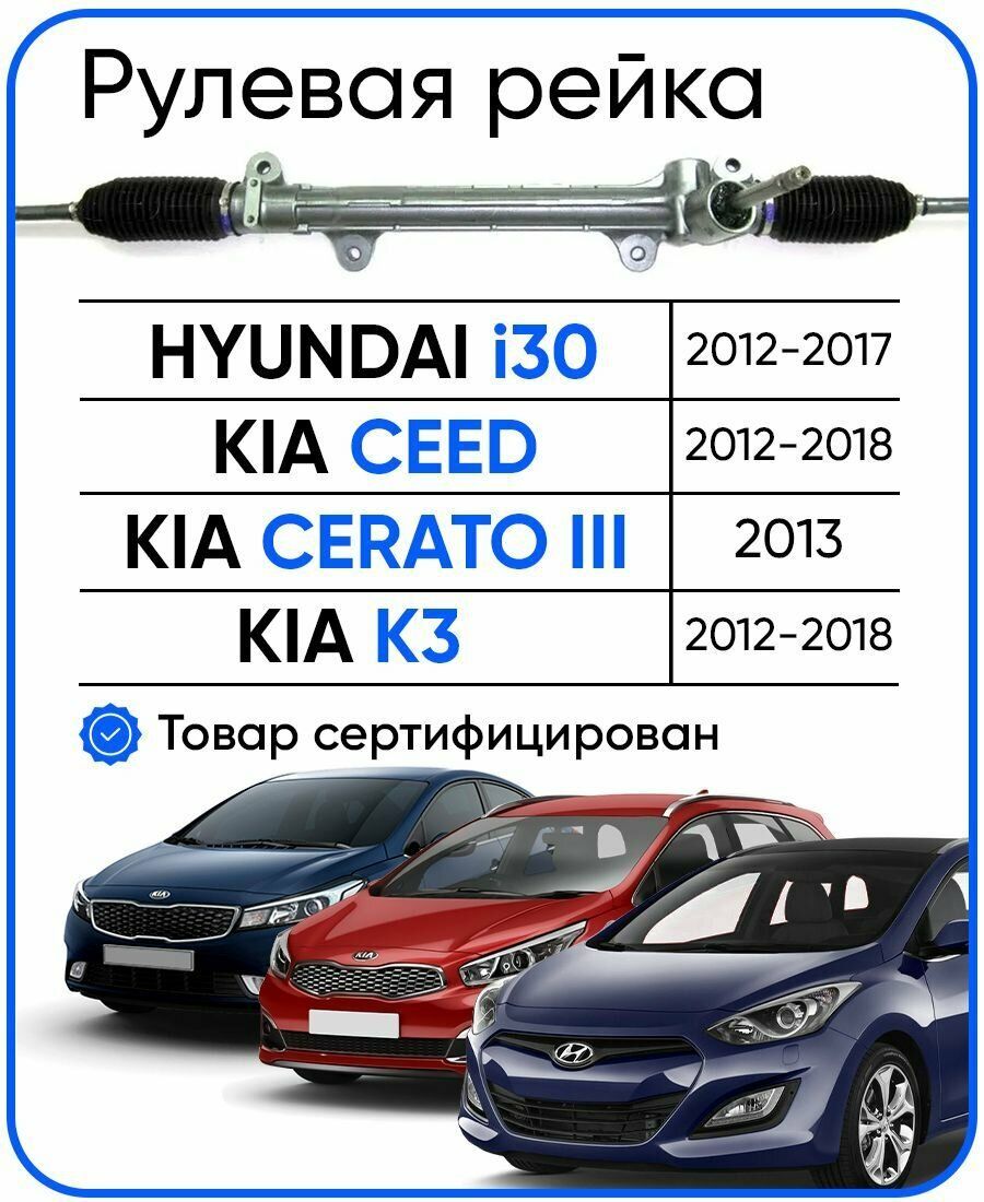 РулеваярейкаHyundaiI30,KiaCEED,CeratoIII,K32012-2018