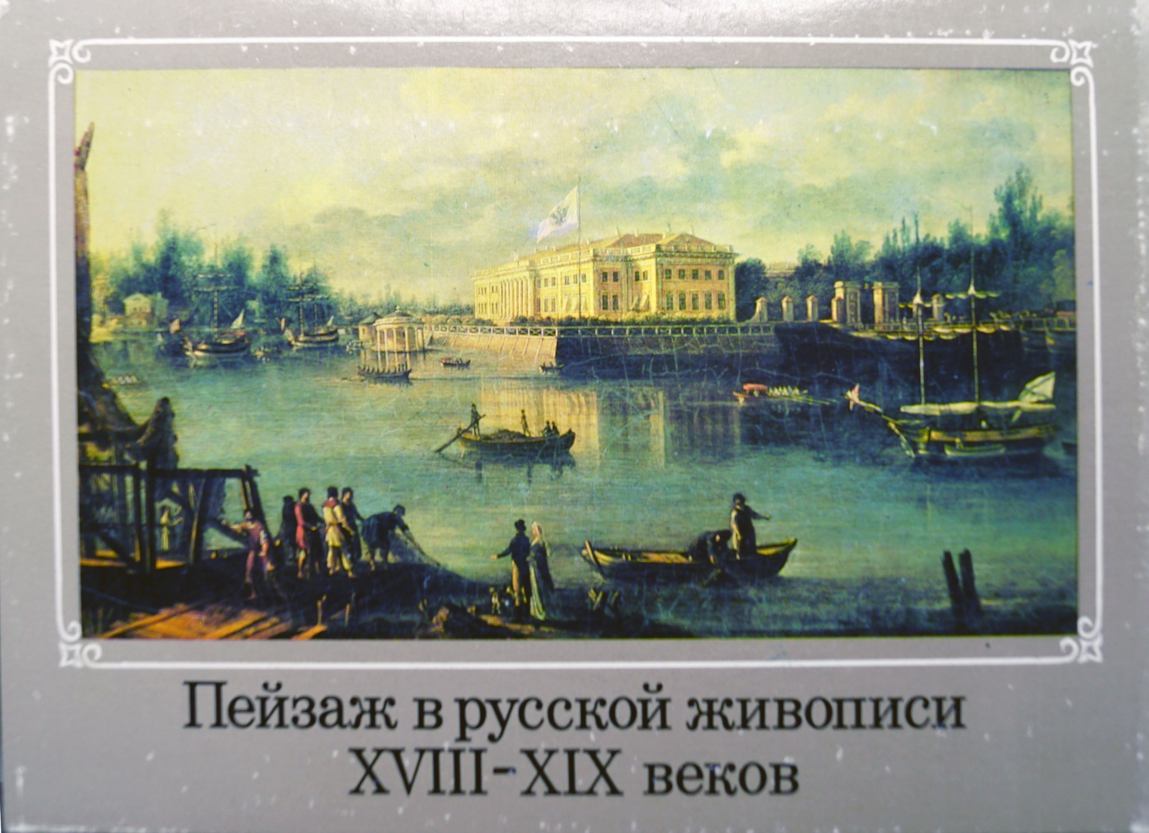 Набор из 32 открыток "Пейзаж в русской живописи XVIII-XIX веков". СССР, 1989 (полный)