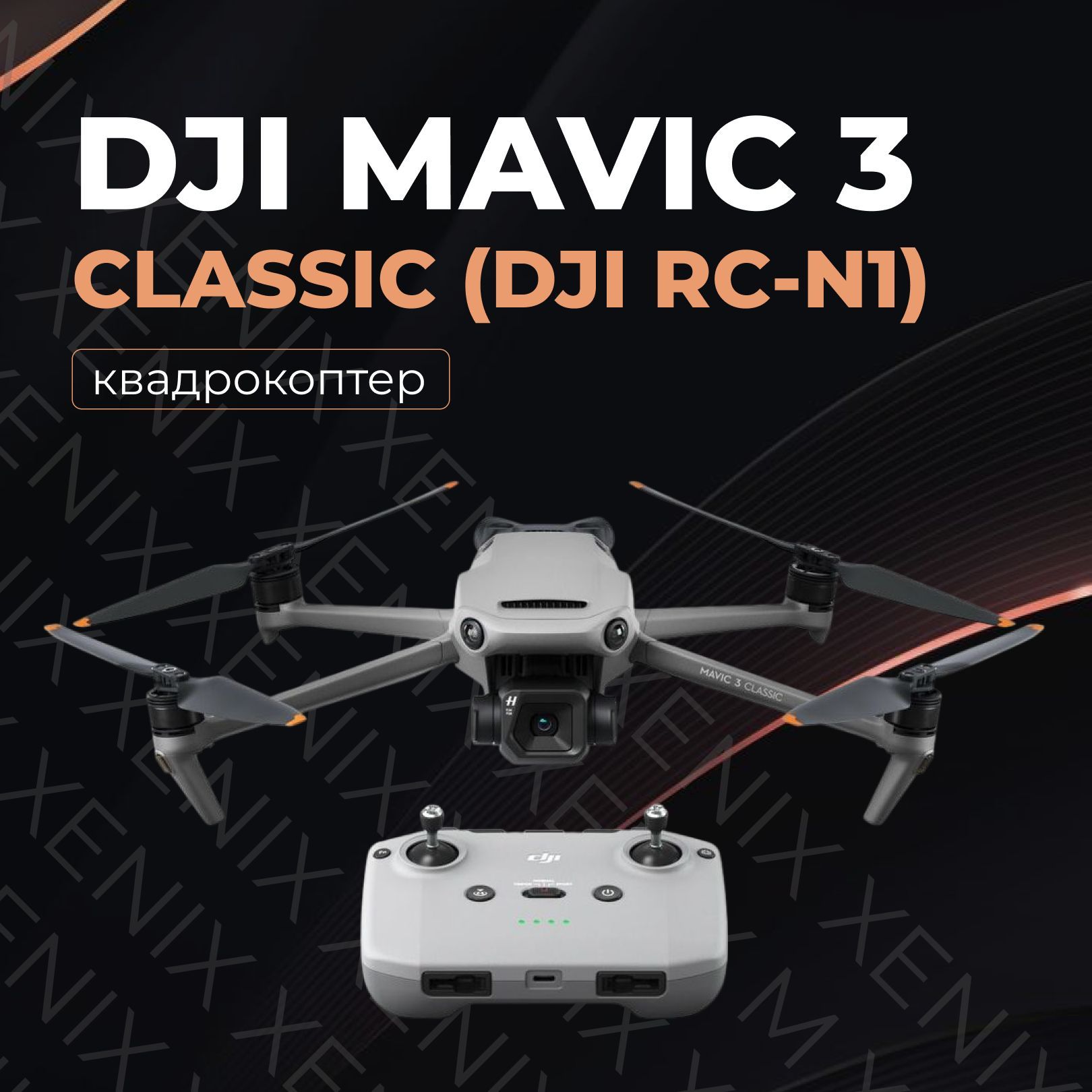 Квадрокоптер DJI Mavic 3 Classic (DJI RC-N1)