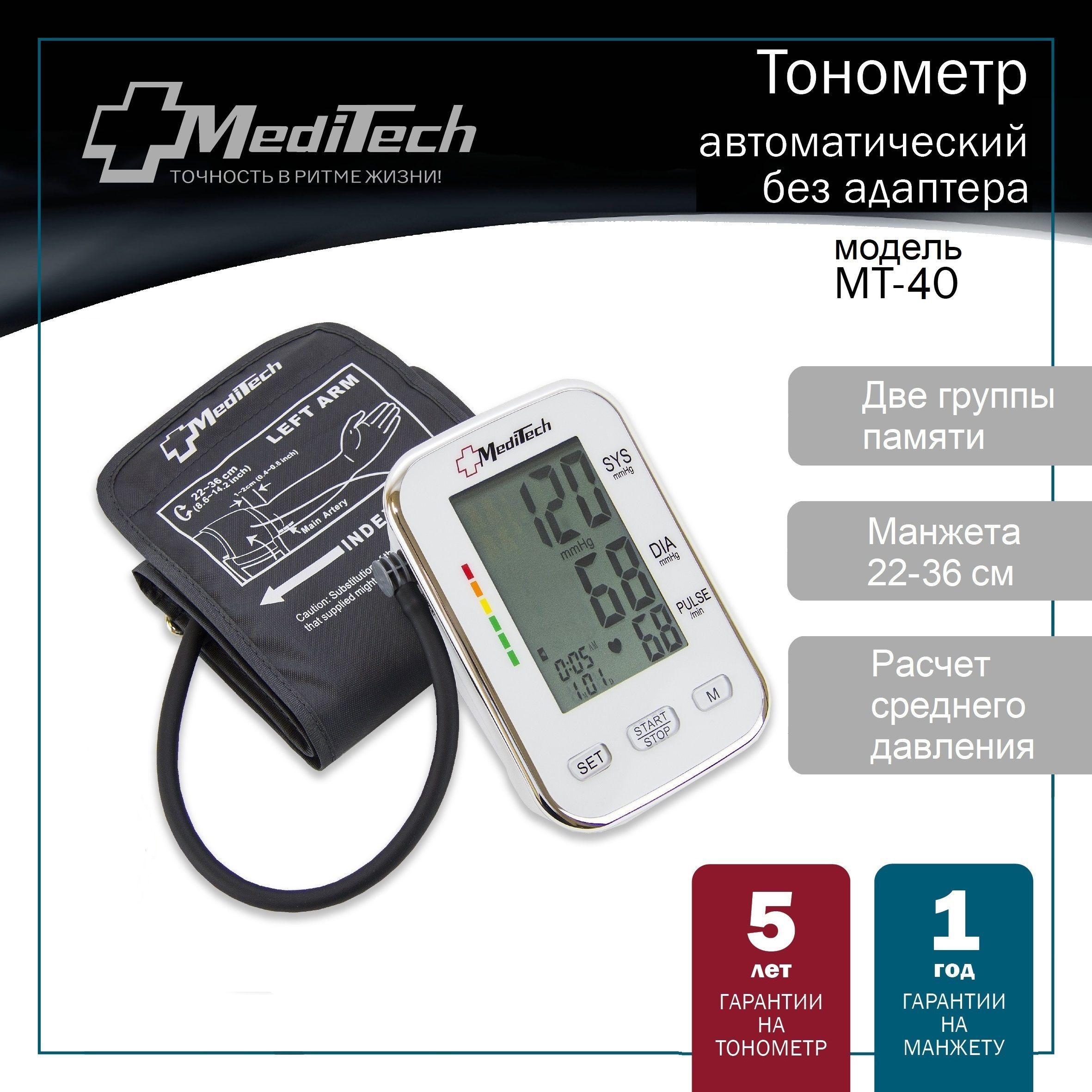 ТонометравтоматическийMediTechМТ-40(2блокапамяти;манжета22-36см;БЕЗадаптера)