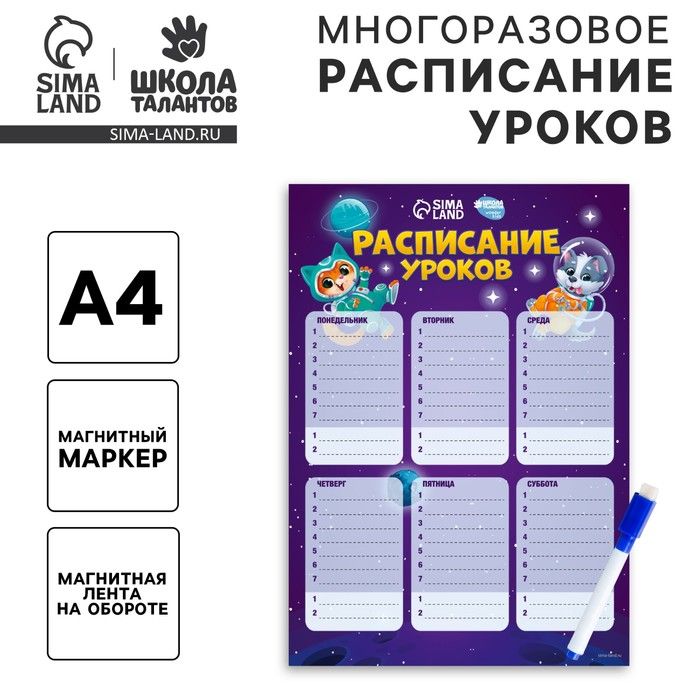 Расписание уроков Животные в космосе А4, многоразовое магнитное с маркером